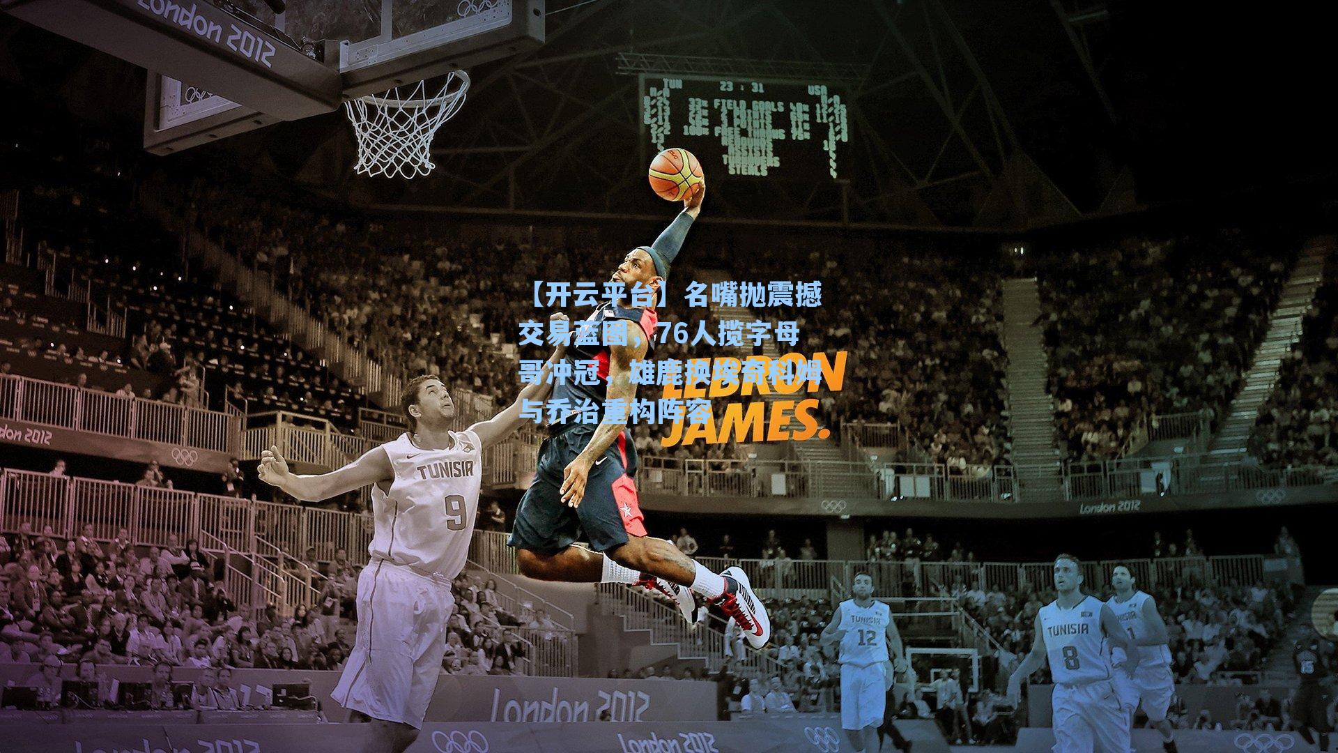 名嘴抛震撼交易蓝图，76人揽字母哥冲冠，雄鹿换埃奇科姆与乔治重构阵容