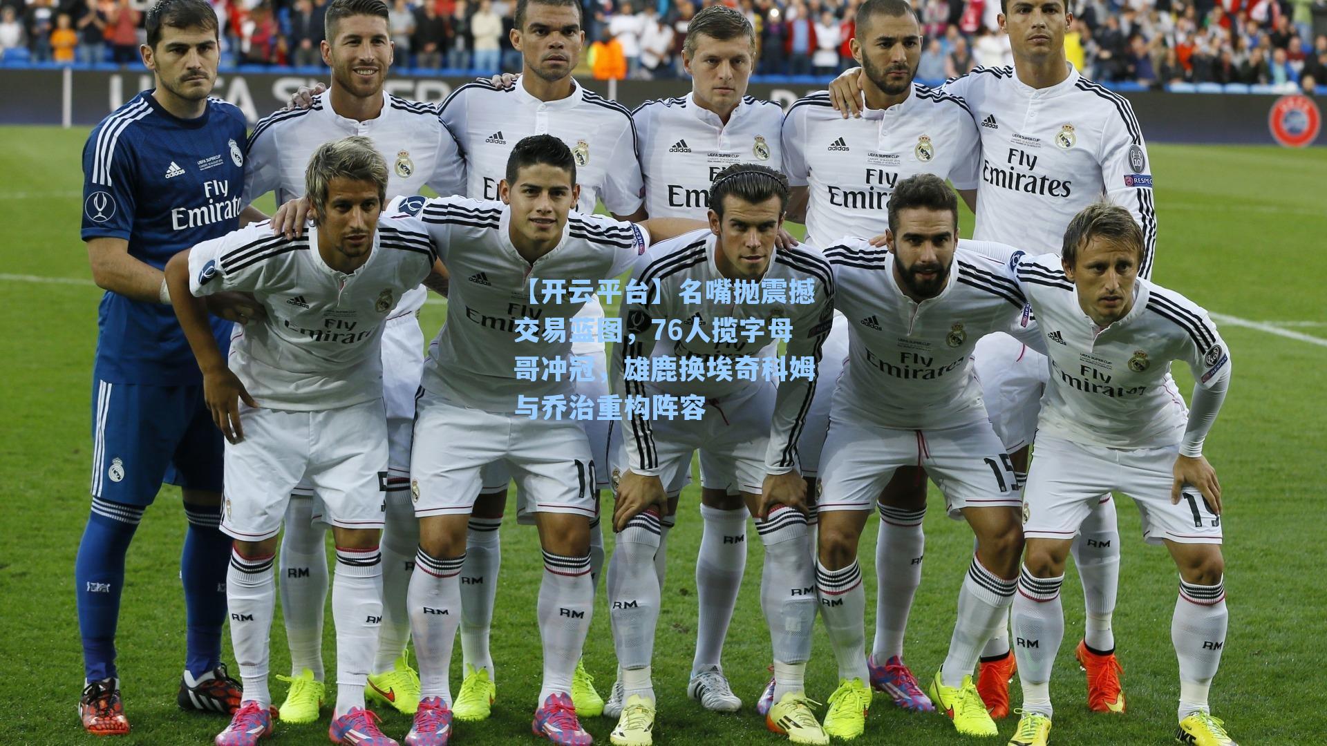 名嘴抛震撼交易蓝图，76人揽字母哥冲冠，雄鹿换埃奇科姆与乔治重构阵容