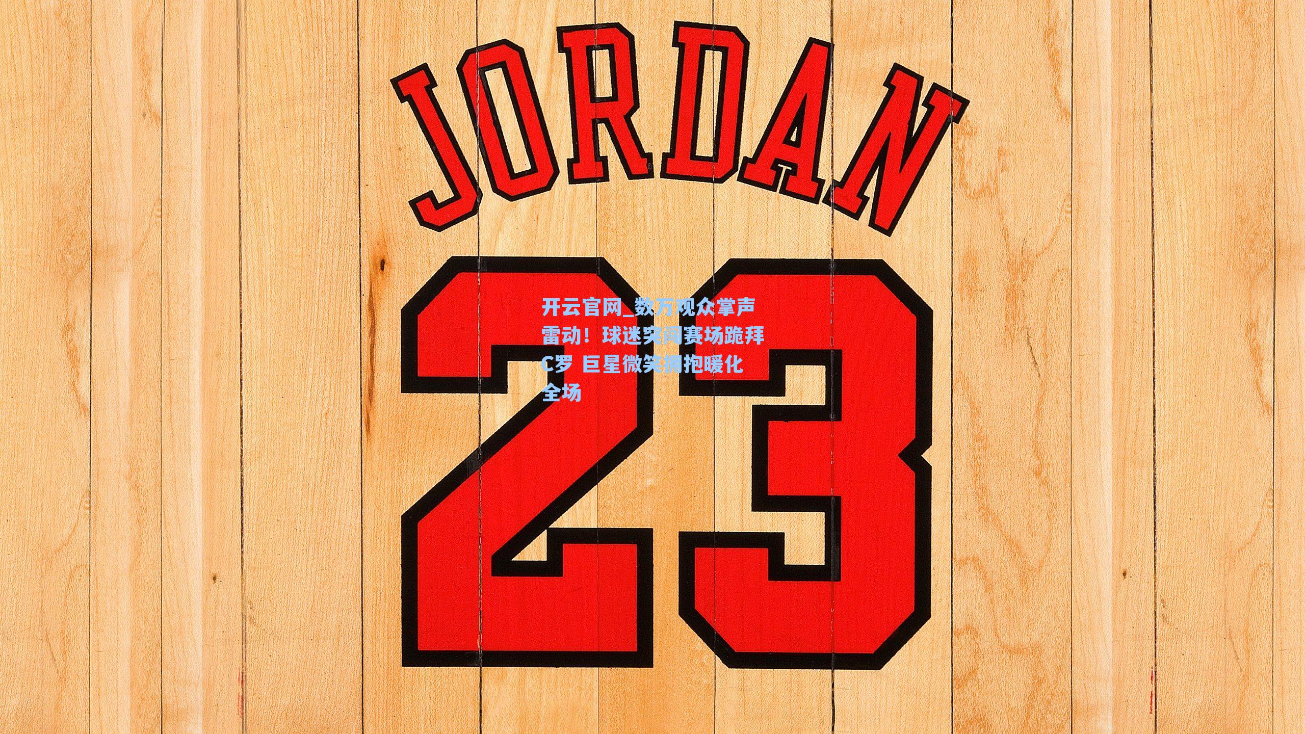 数万观众掌声雷动！球迷突闯赛场跪拜C罗 巨星微笑拥抱暖化全场