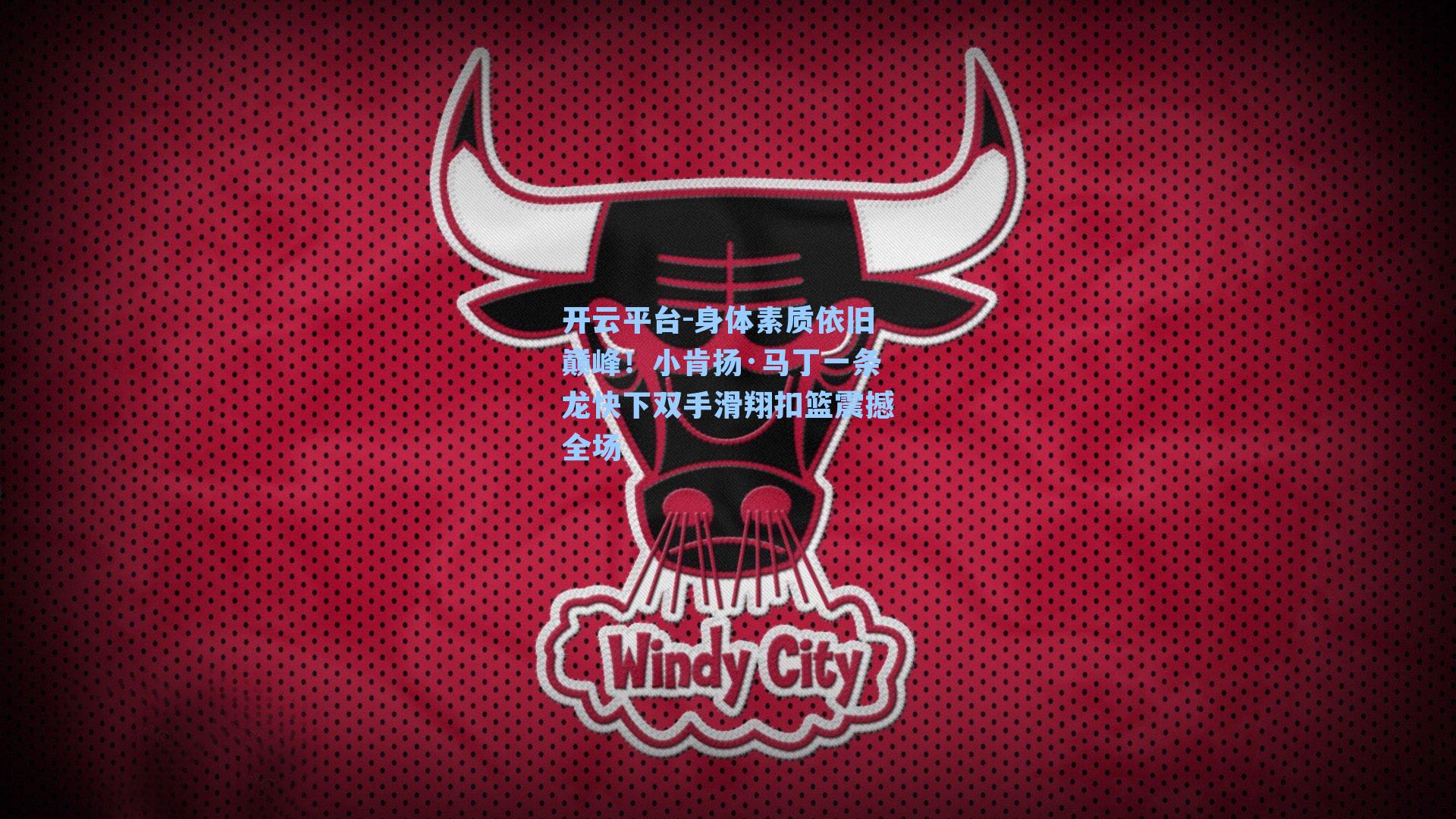 身体素质依旧巅峰！小肯扬·马丁一条龙快下双手滑翔扣篮震撼全场