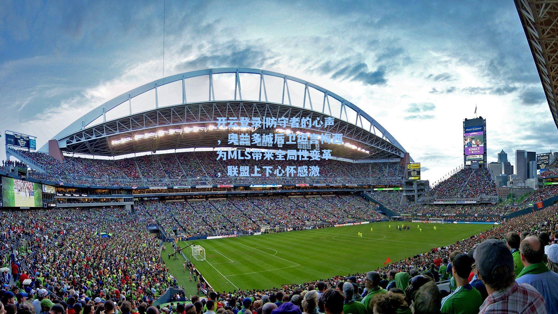 防守者的心声，奥兰多城后卫坦言梅西为MLS带来全局性变革，联盟上下心怀感激