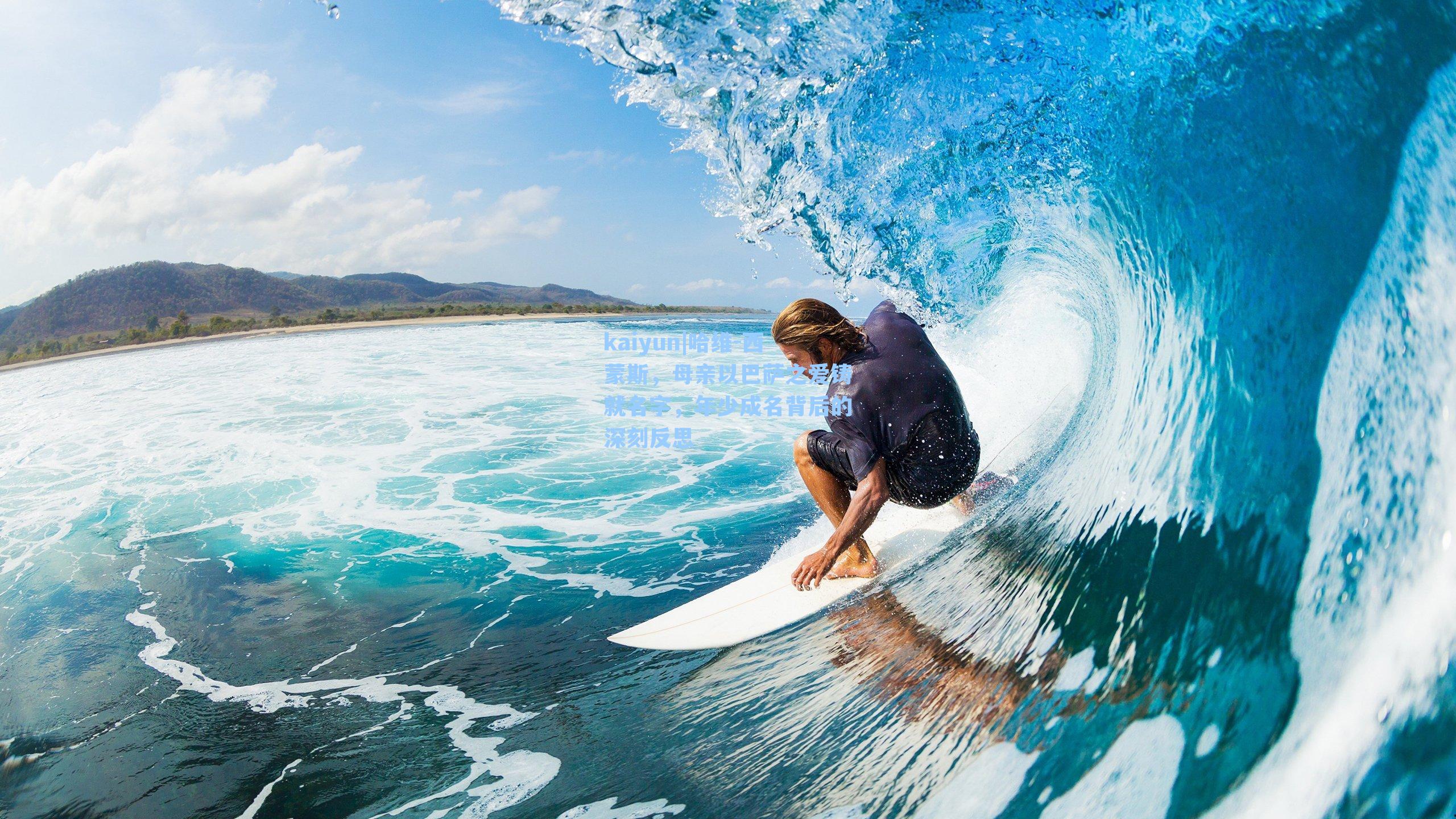 哈维-西蒙斯,母亲以巴萨之爱铸就名字,年少成名背后的深刻反思