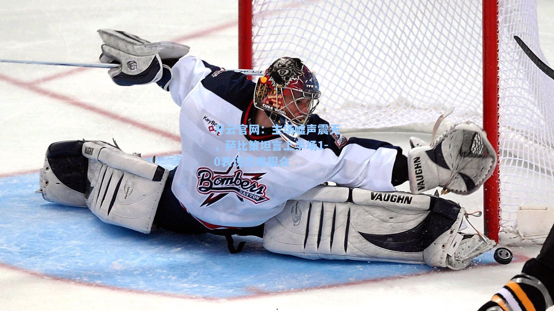 主场嘘声震天，萨比策坦言上半场1-0表现恐难服众