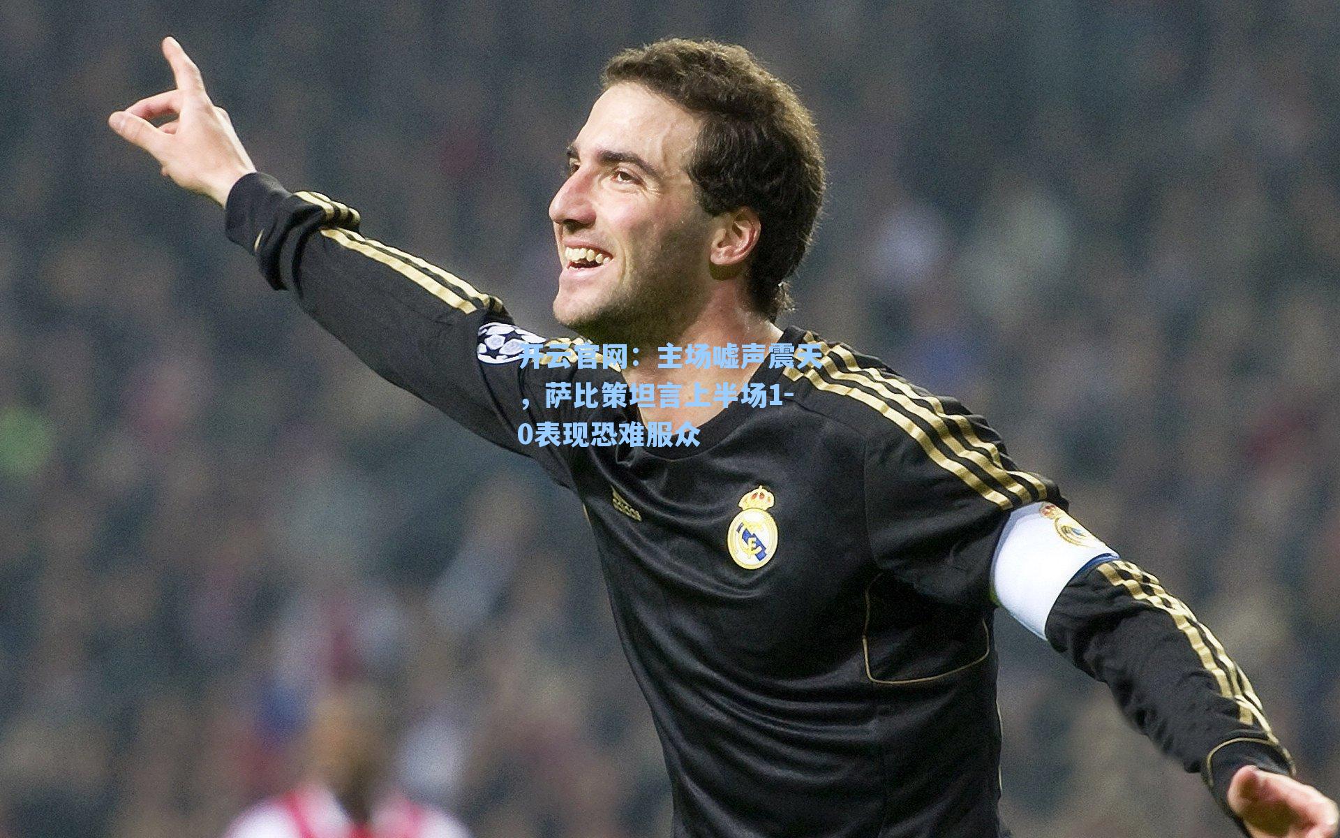 主场嘘声震天，萨比策坦言上半场1-0表现恐难服众