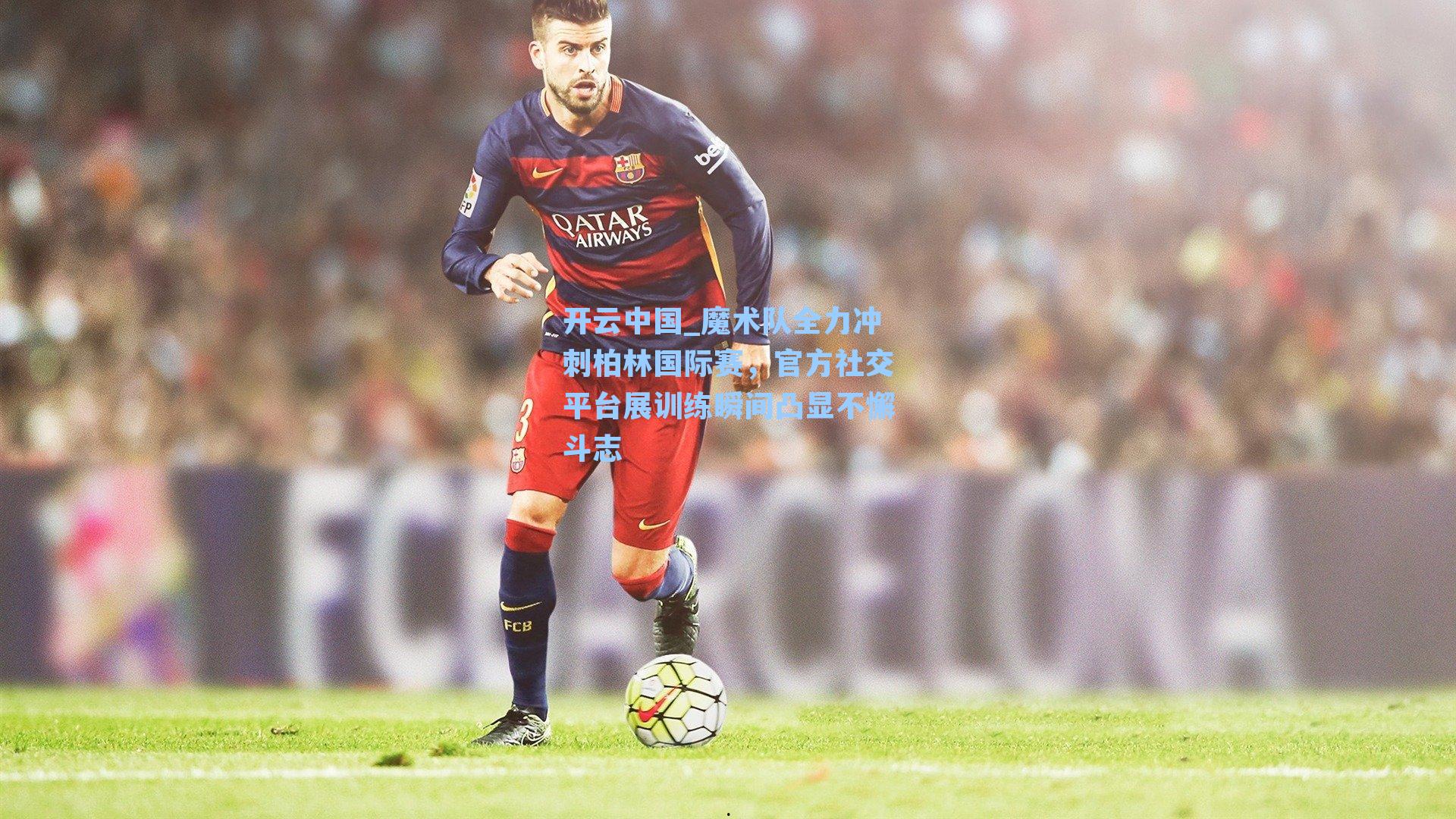 魔术队全力冲刺柏林国际赛，官方社交平台展训练瞬间凸显不懈斗志