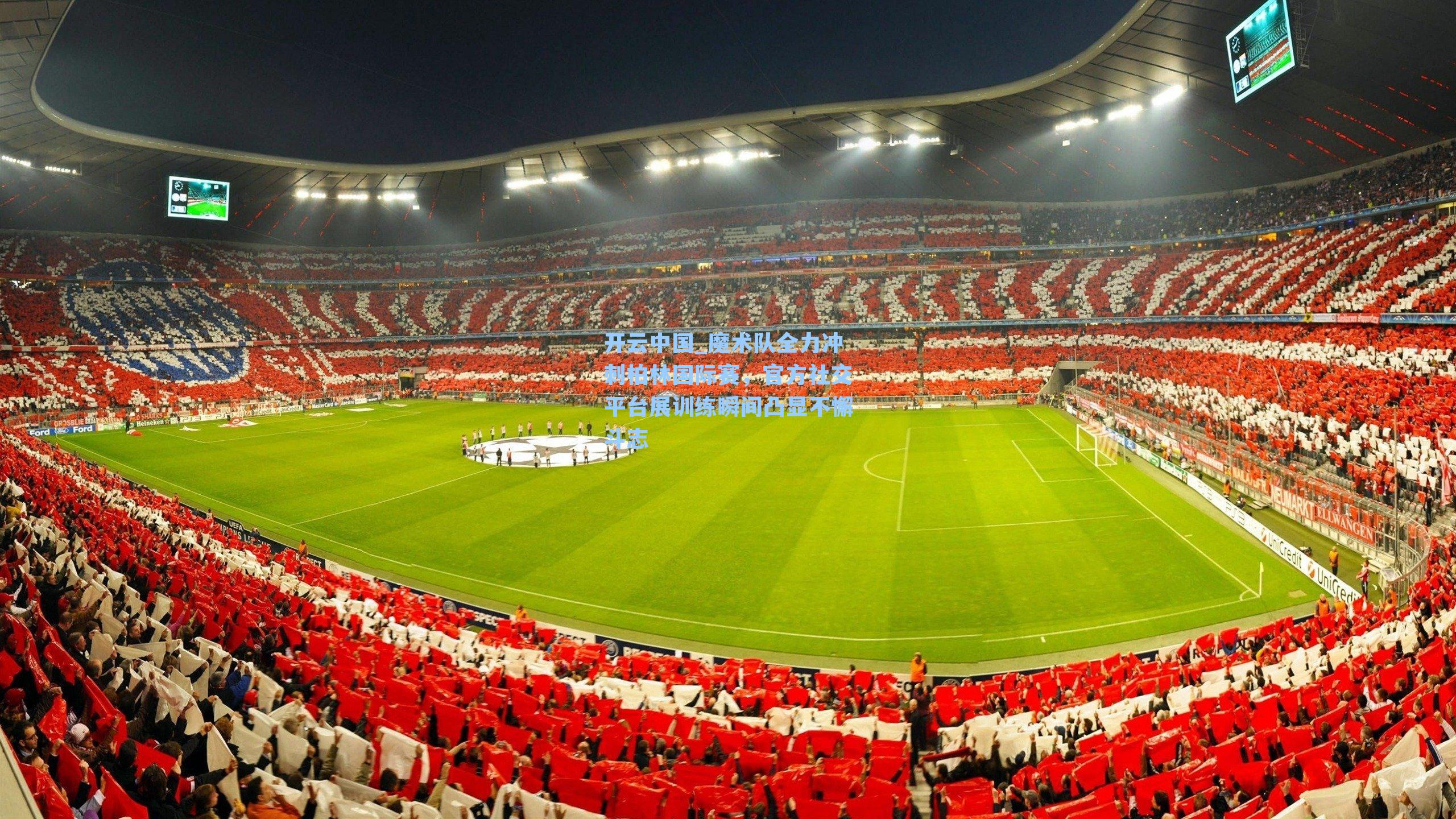 魔术队全力冲刺柏林国际赛，官方社交平台展训练瞬间凸显不懈斗志