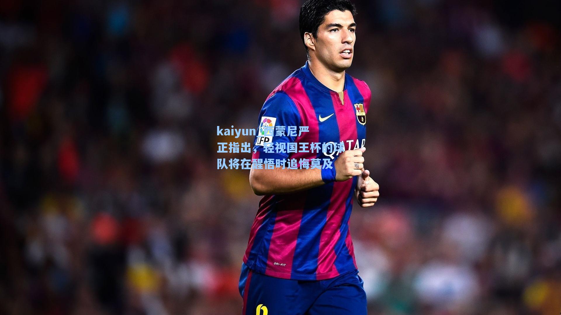 西蒙尼严正指出,轻视国王杯的球队将在醒悟时追悔莫及