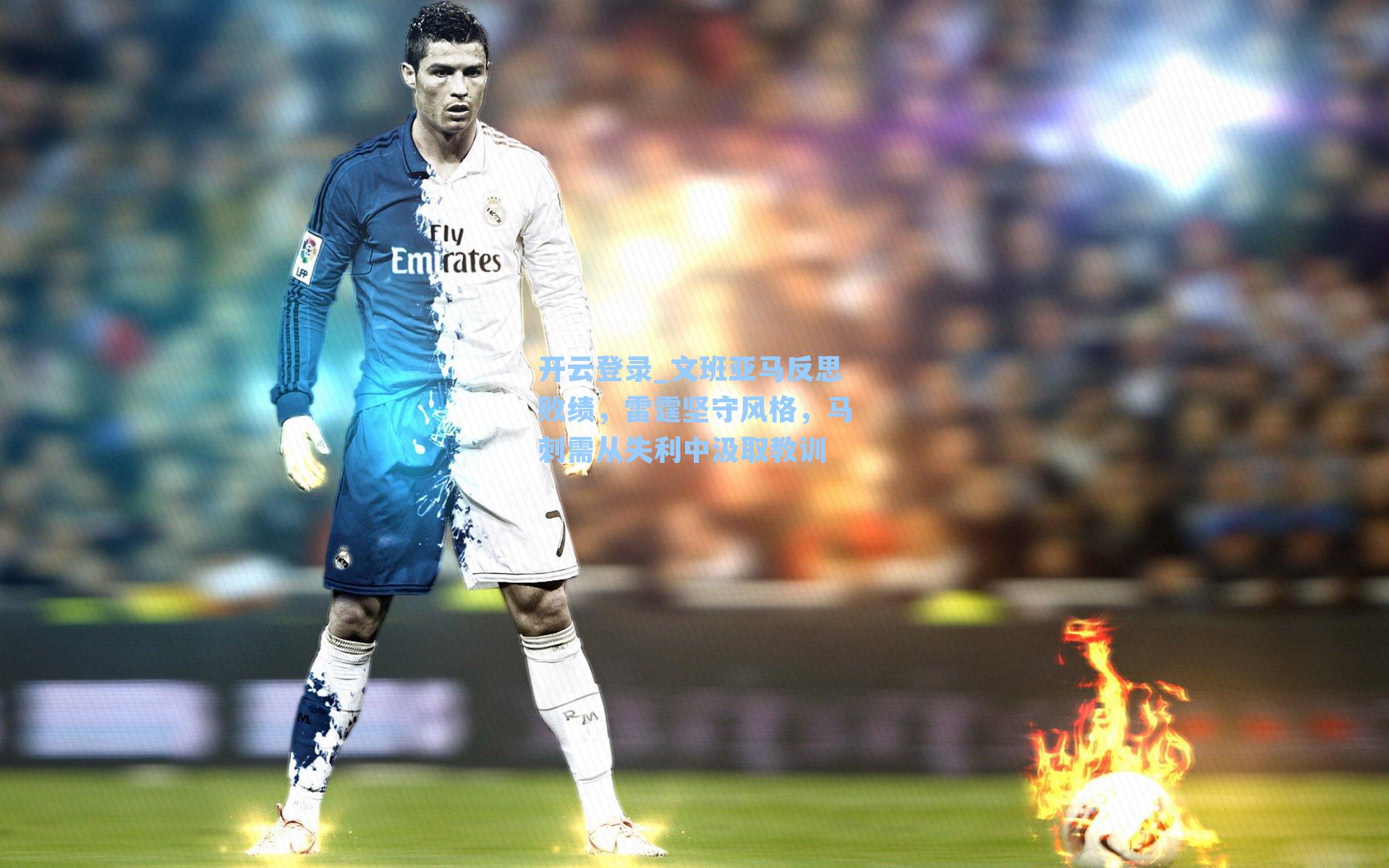 开云登录_文班亚马反思败绩，雷霆坚守风格，马刺需从失利中汲取教训