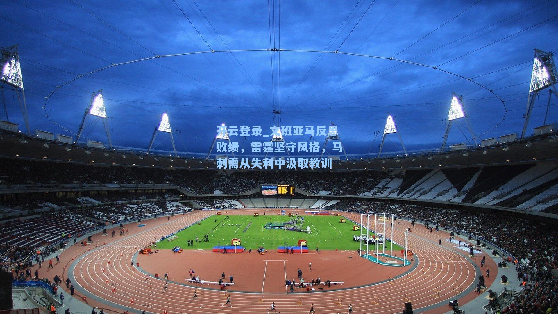 文班亚马反思败绩,雷霆坚守风格,马刺需从失利中汲取教训