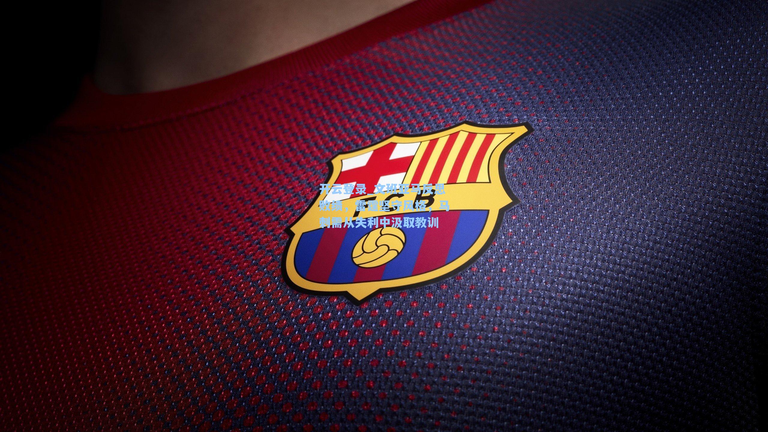 文班亚马反思败绩,雷霆坚守风格,马刺需从失利中汲取教训