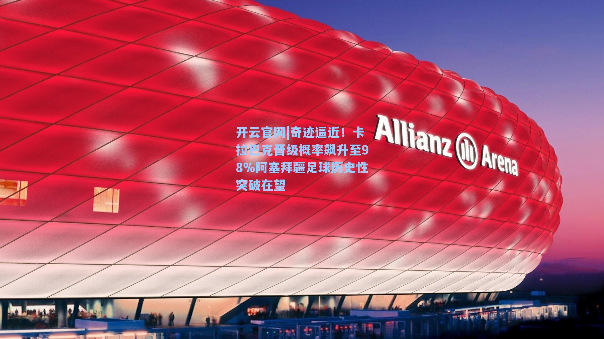 奇迹逼近!卡拉巴克晋级概率飙升至98%阿塞拜疆足球历史性突破在望