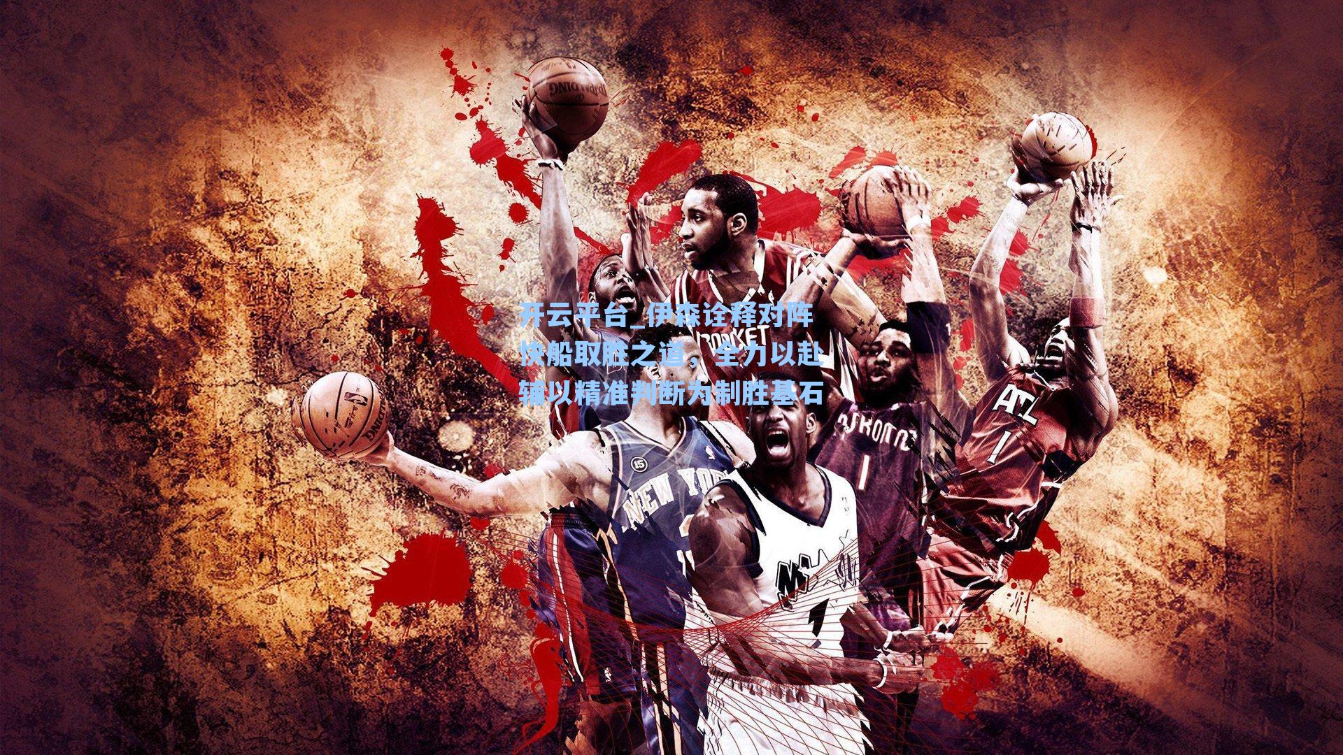 伊森诠释对阵快船取胜之道，全力以赴辅以精准判断为制胜基石