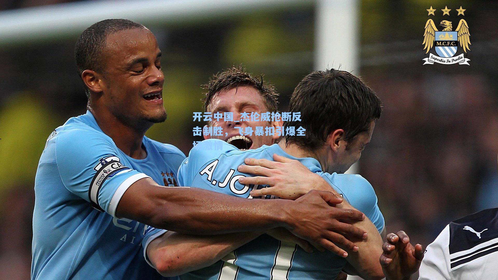 杰伦威抢断反击制胜，飞身暴扣引爆全场激情