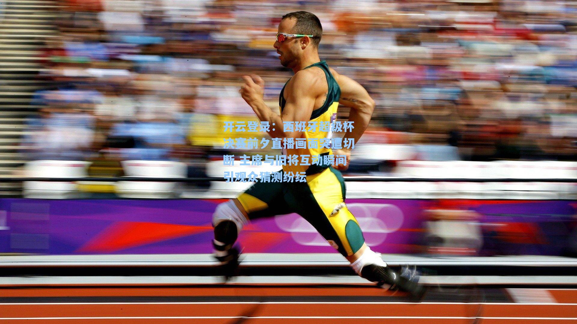 西班牙超级杯决赛前夕直播画面突遭切断 主席与旧将互动瞬间引观众猜测纷纭