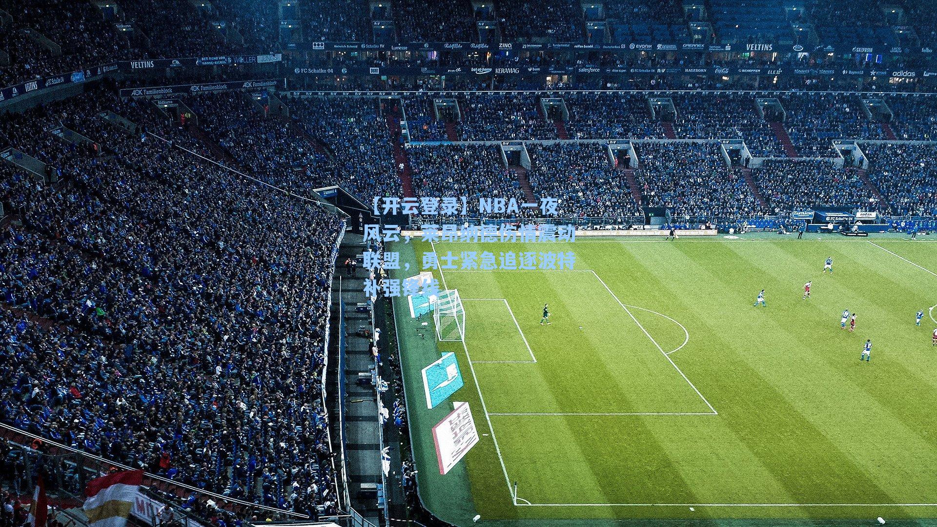 NBA一夜风云，莱昂纳德伤情震动联盟，勇士紧急追逐波特补强锋线