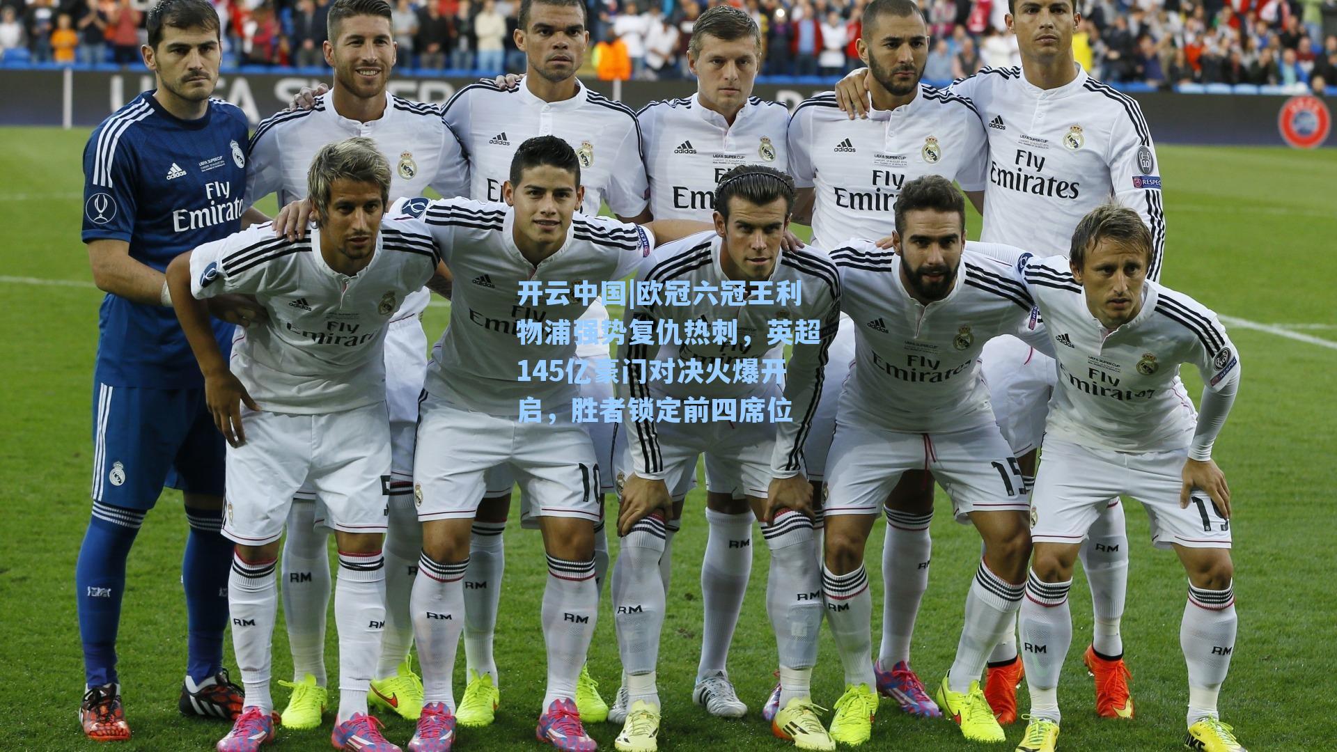 欧冠六冠王利物浦强势复仇热刺，英超145亿豪门对决火爆开启，胜者锁定前四席位