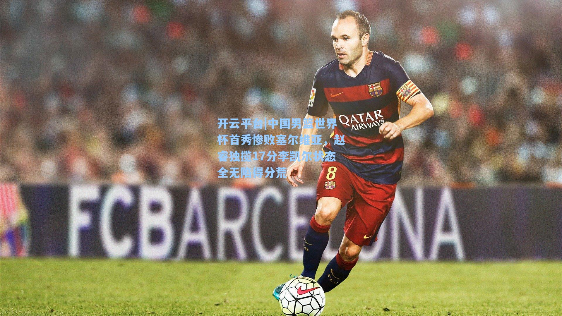 中国男篮世界杯首秀惨败塞尔维亚，赵睿独揽17分李凯尔状态全无陷得分荒