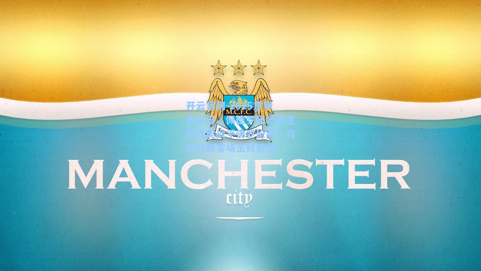 2025意甲焦点日，佩德罗压哨救主拉齐奥战平佛罗伦萨，乌迪内斯客场击败都灵