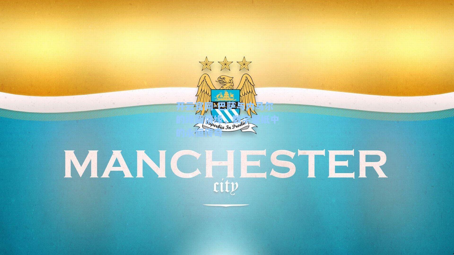 巴萨与内马尔的绿茵情缘，数字壁纸中的永恒传奇