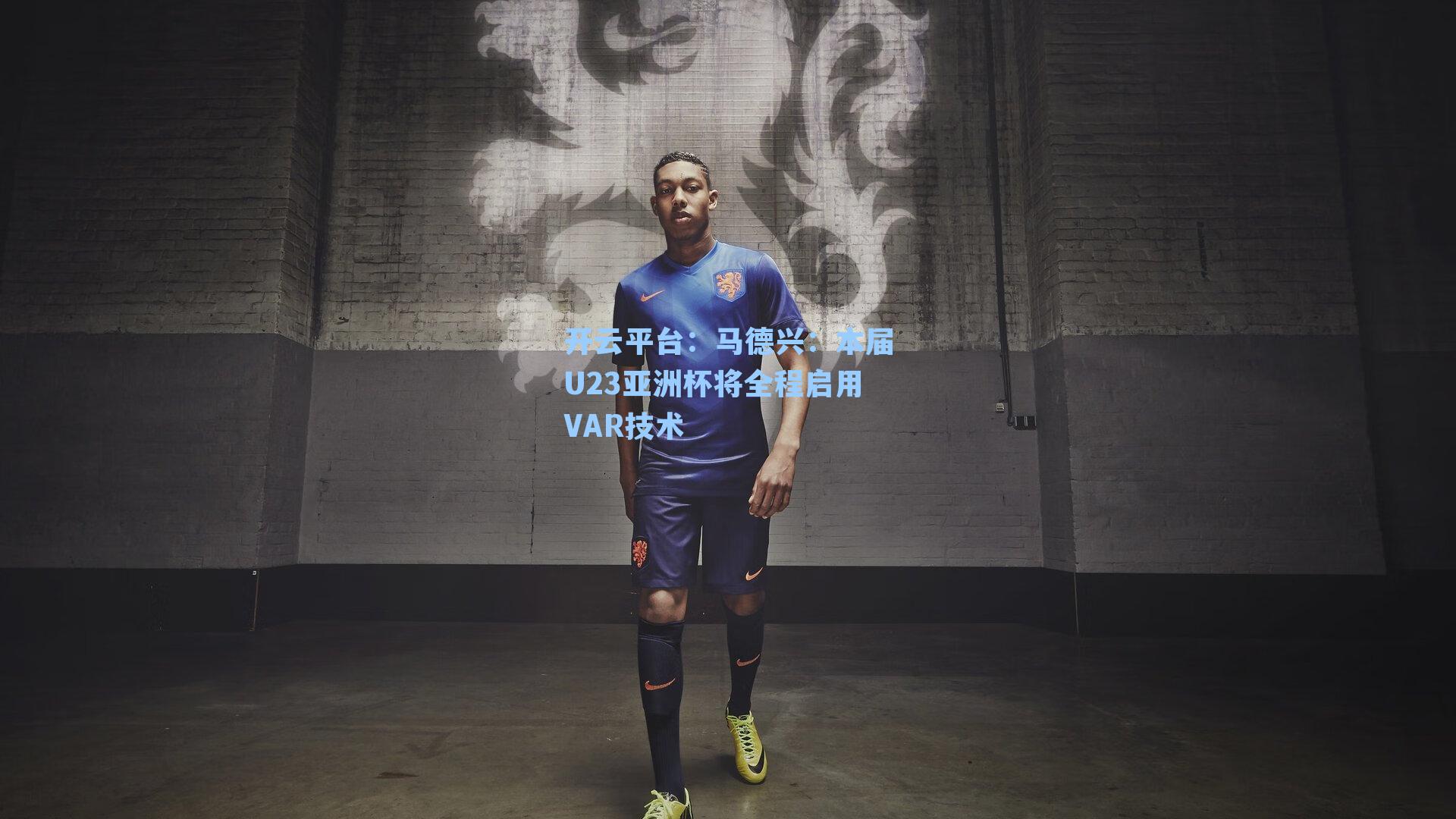 开云平台：马德兴：本届U23亚洲杯将全程启用VAR技术