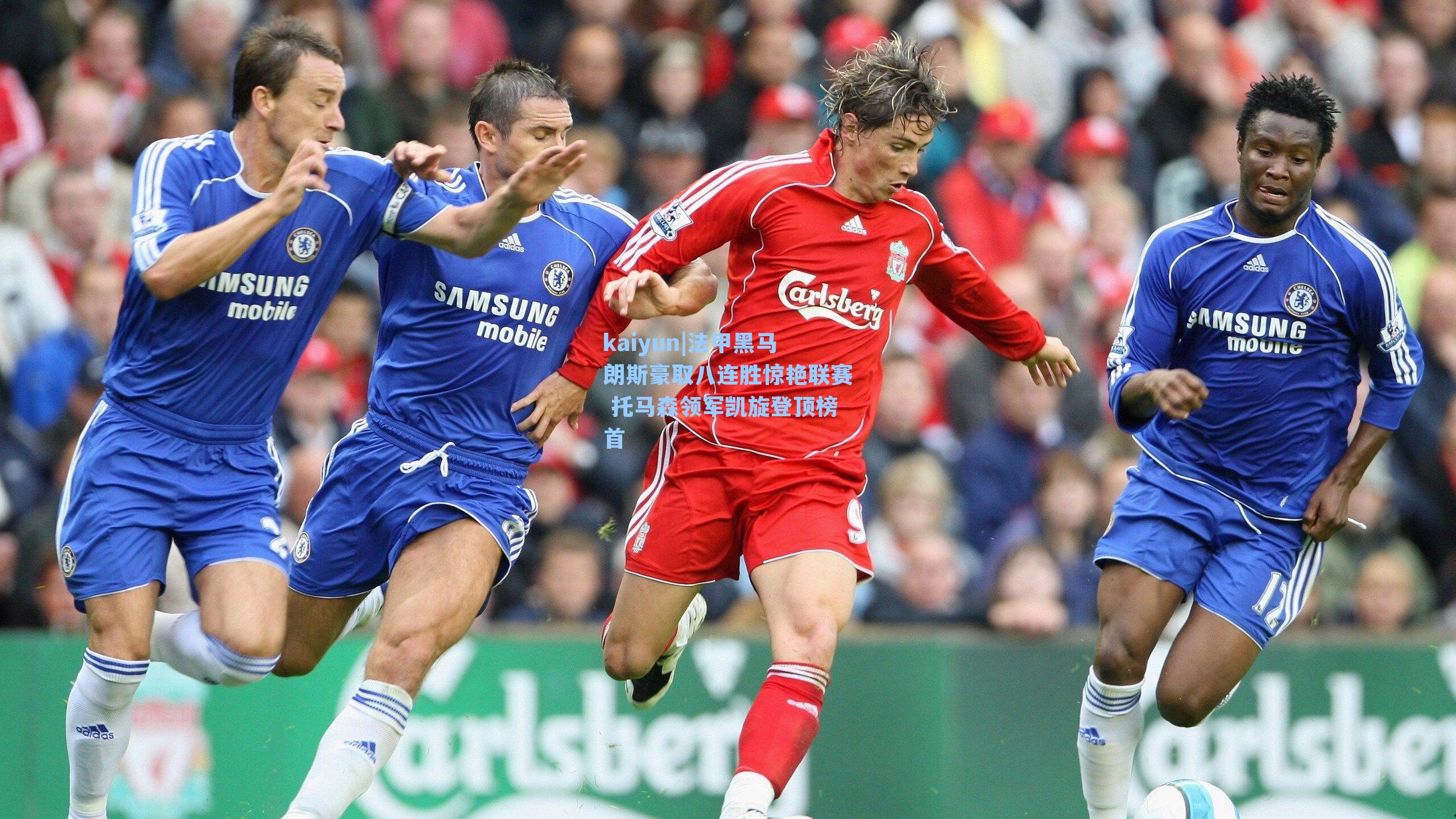 kaiyun|法甲黑马朗斯豪取八连胜惊艳联赛 托马森领军凯旋登顶榜首