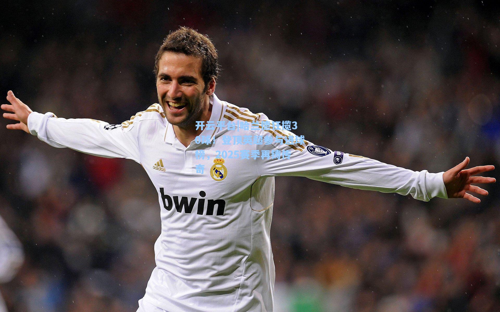 哈兰德狂揽30球！登顶英超参与进球榜，2025赛季再铸传奇