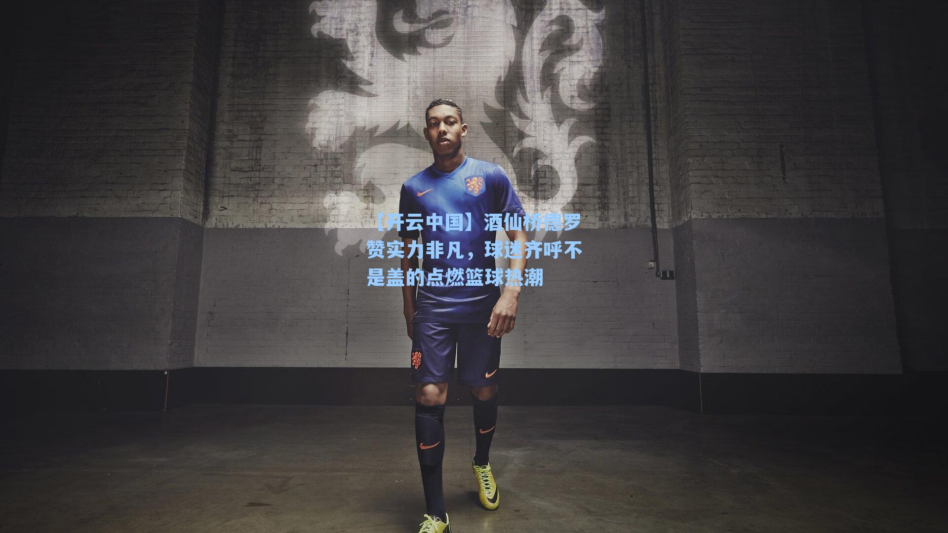 酒仙桥德罗赞实力非凡，球迷齐呼不是盖的点燃篮球热潮