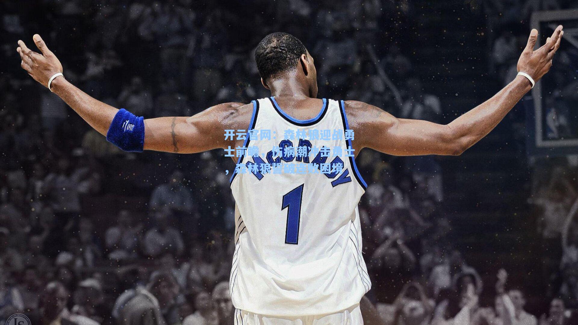 森林狼迎战勇士前瞻,伤病潮冲击勇士,森林狼誓破连败困境