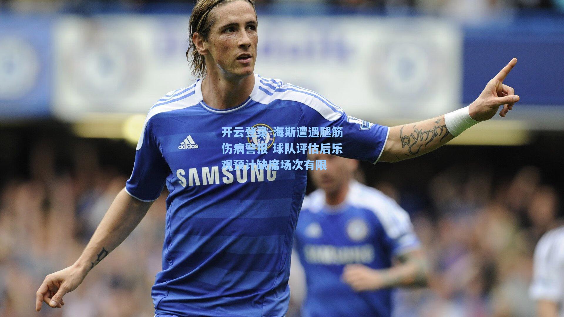 海斯遭遇腿筋伤病警报 球队评估后乐观预计缺席场次有限