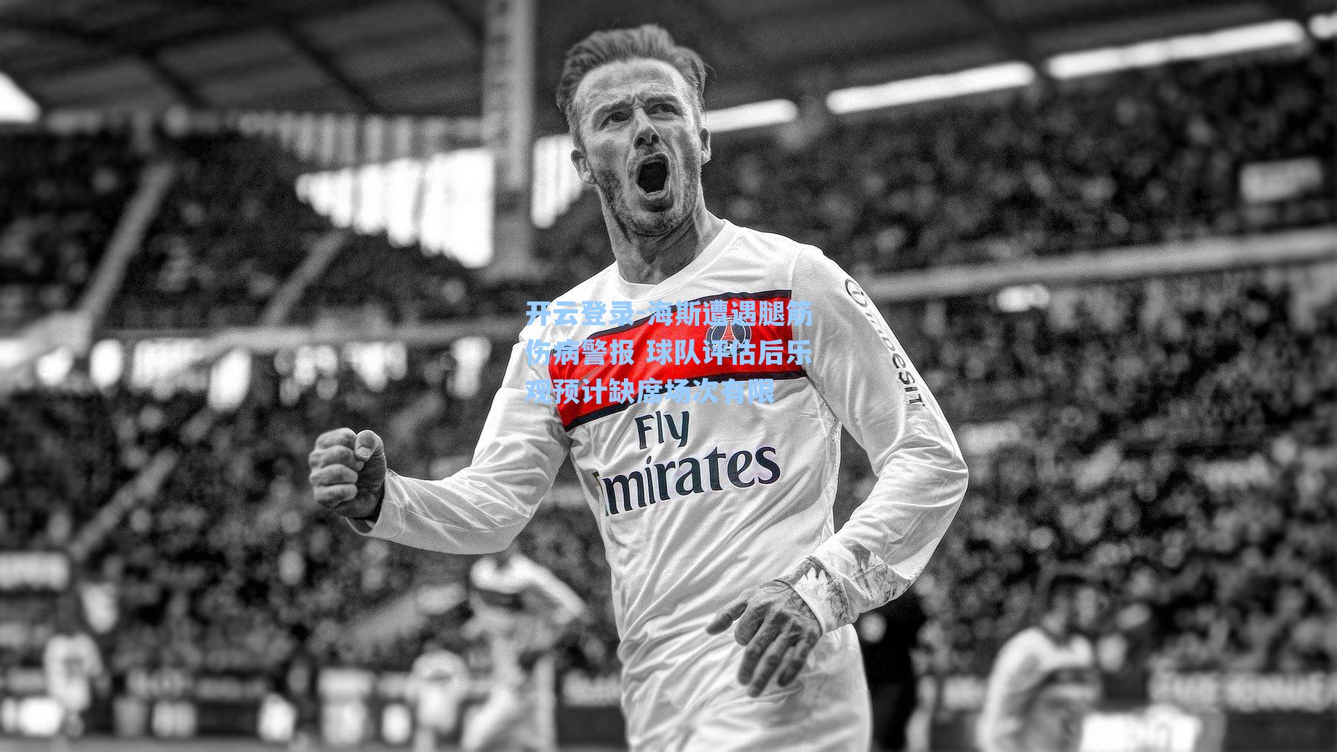 海斯遭遇腿筋伤病警报 球队评估后乐观预计缺席场次有限