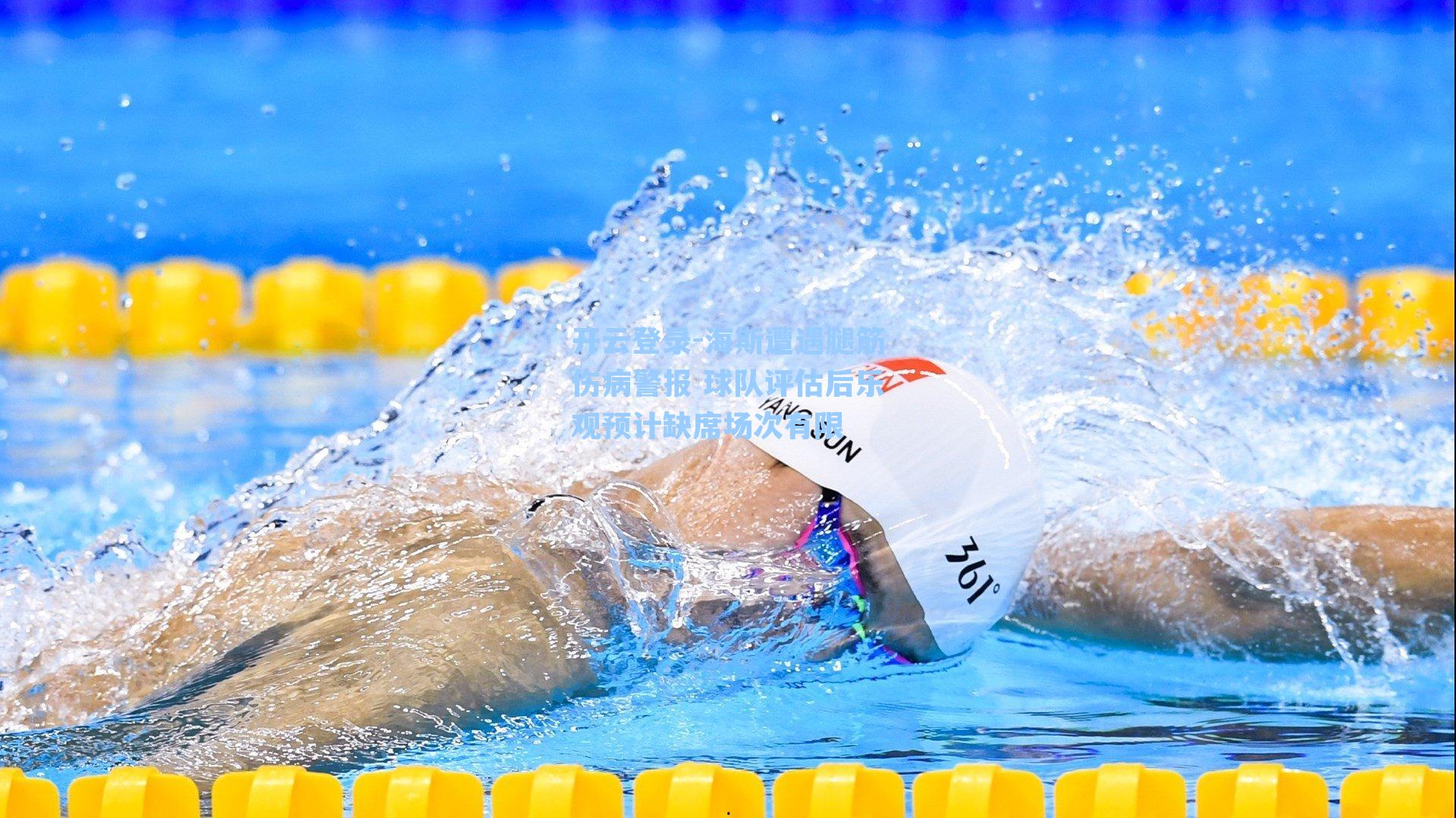 海斯遭遇腿筋伤病警报 球队评估后乐观预计缺席场次有限