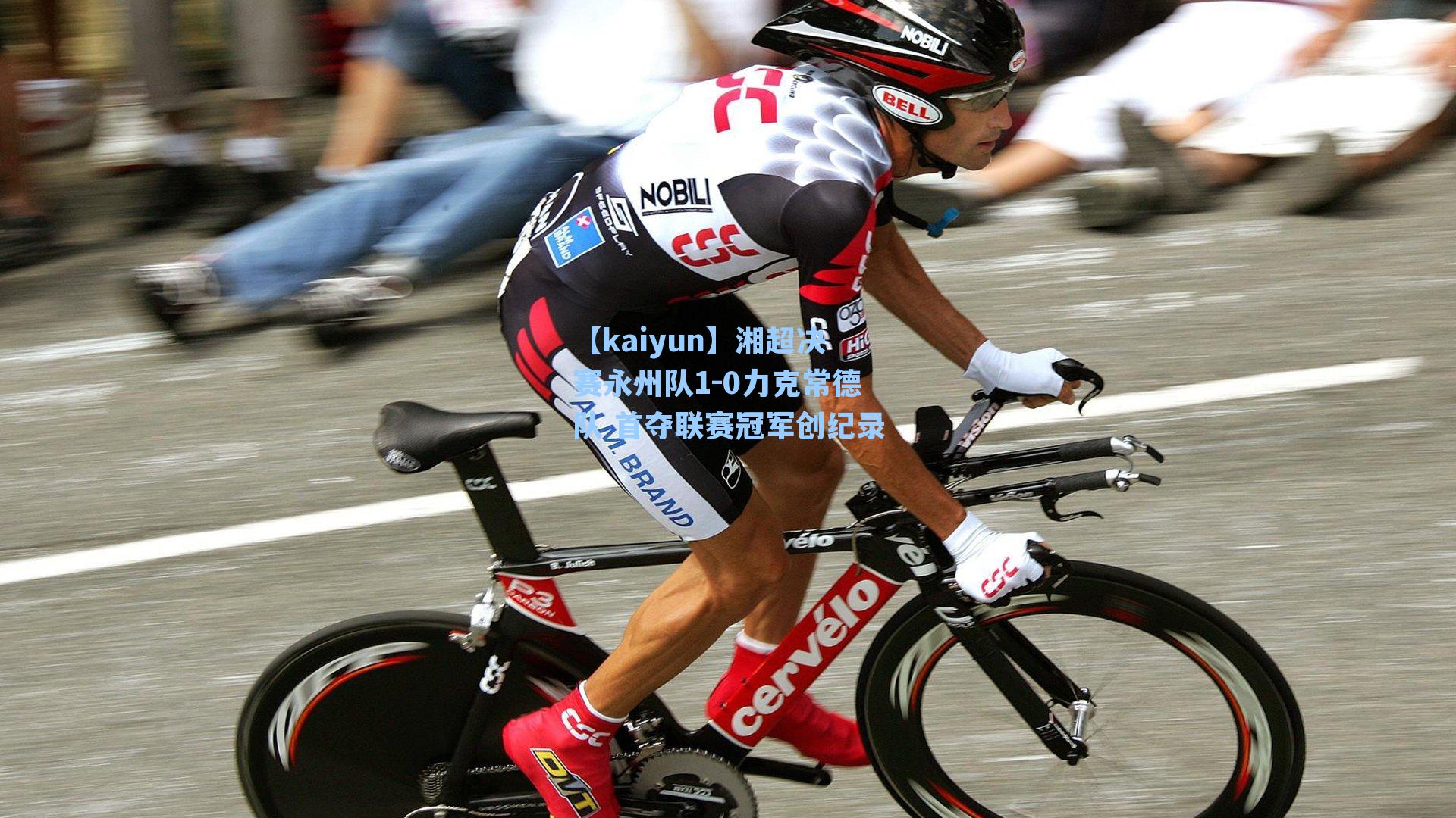 湘超决赛永州队1-0力克常德队 首夺联赛冠军创纪录