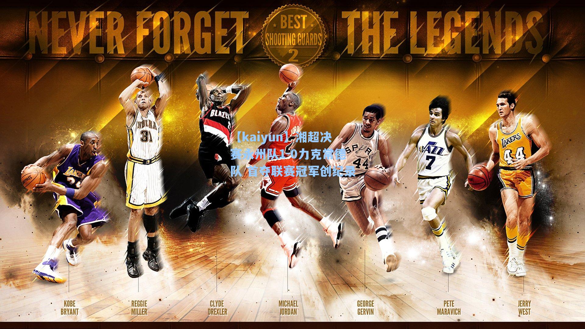 湘超决赛永州队1-0力克常德队 首夺联赛冠军创纪录