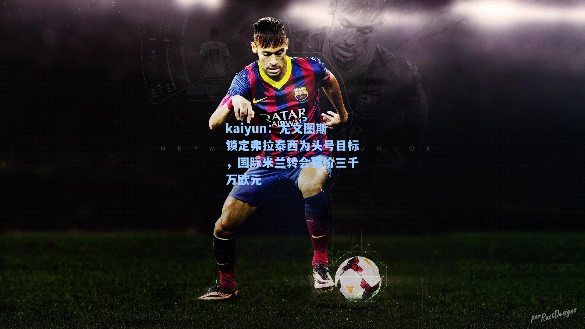 尤文图斯锁定弗拉泰西为头号目标，国际米兰转会要价三千万欧元