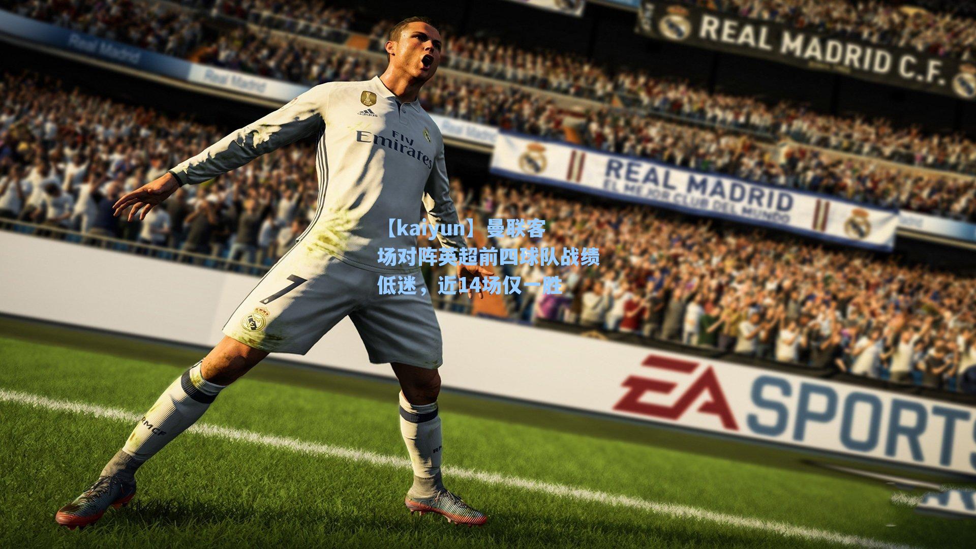 曼联客场对阵英超前四球队战绩低迷，近14场仅一胜