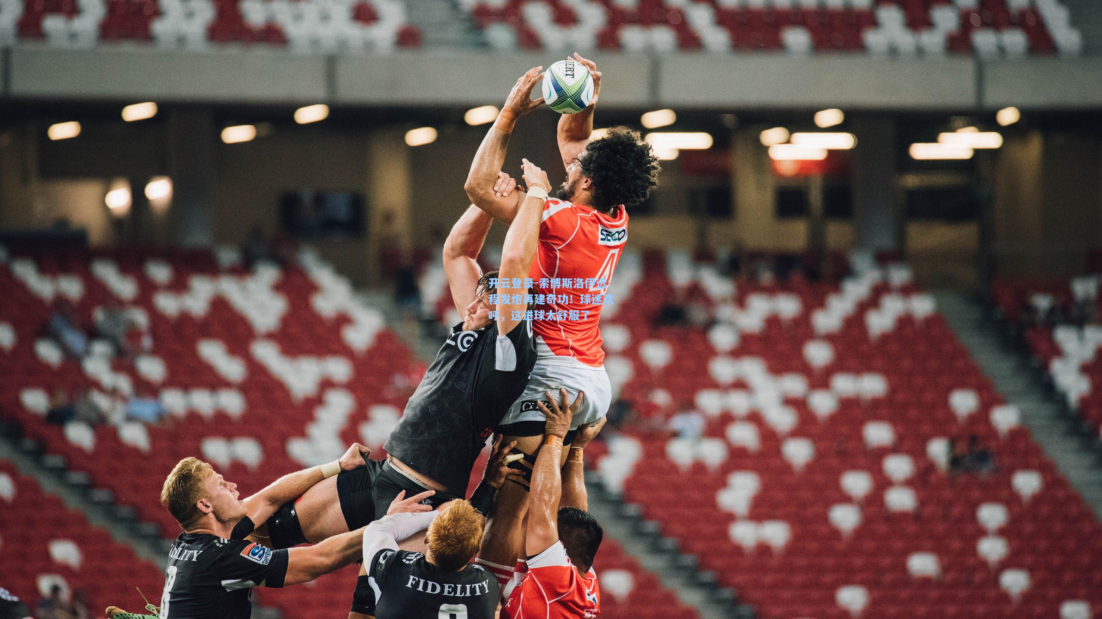 索博斯洛伊远程发炮再建奇功！球迷欢呼，这进球太舒服了