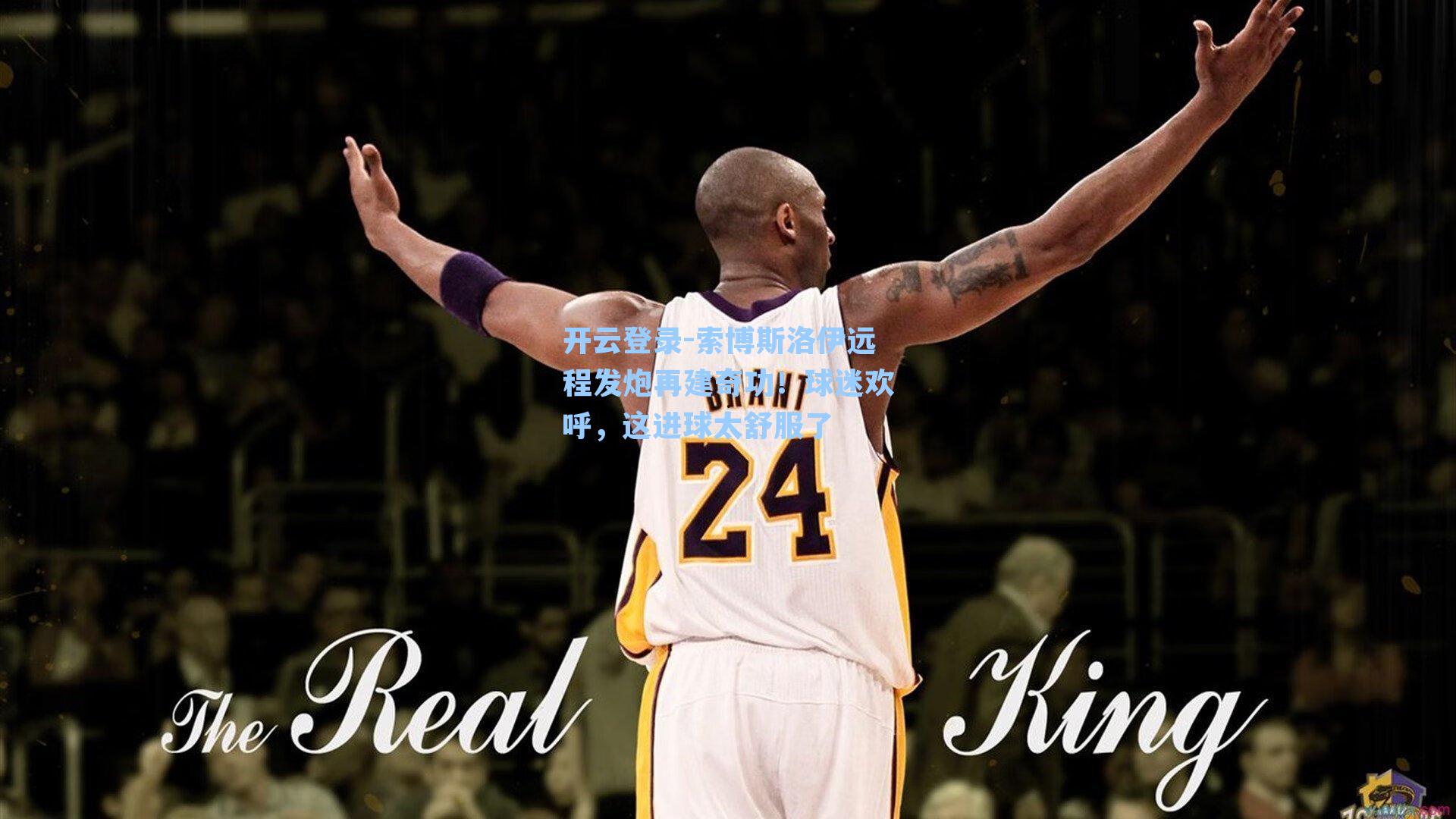 索博斯洛伊远程发炮再建奇功！球迷欢呼，这进球太舒服了