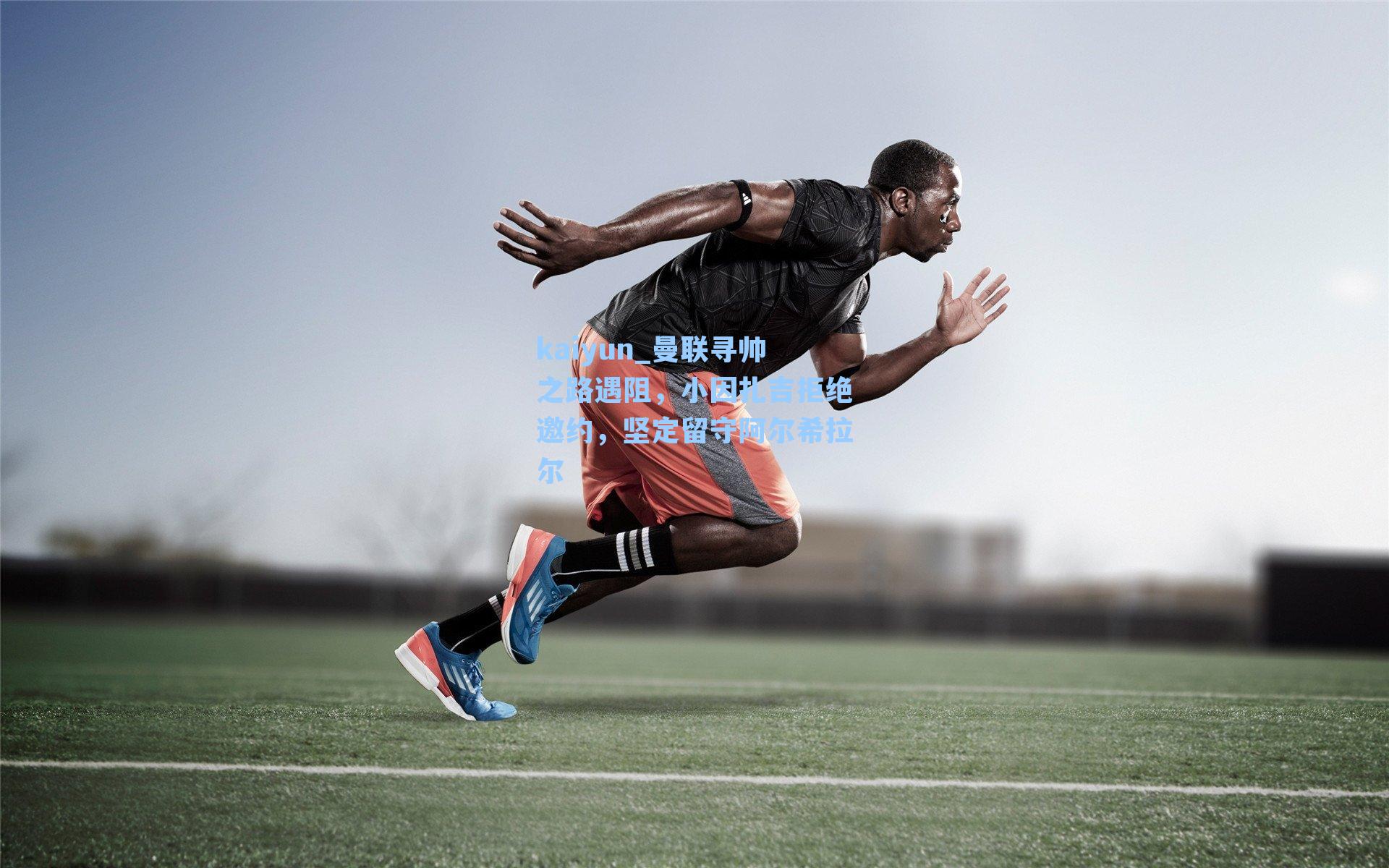 曼联寻帅之路遇阻，小因扎吉拒绝邀约，坚定留守阿尔希拉尔