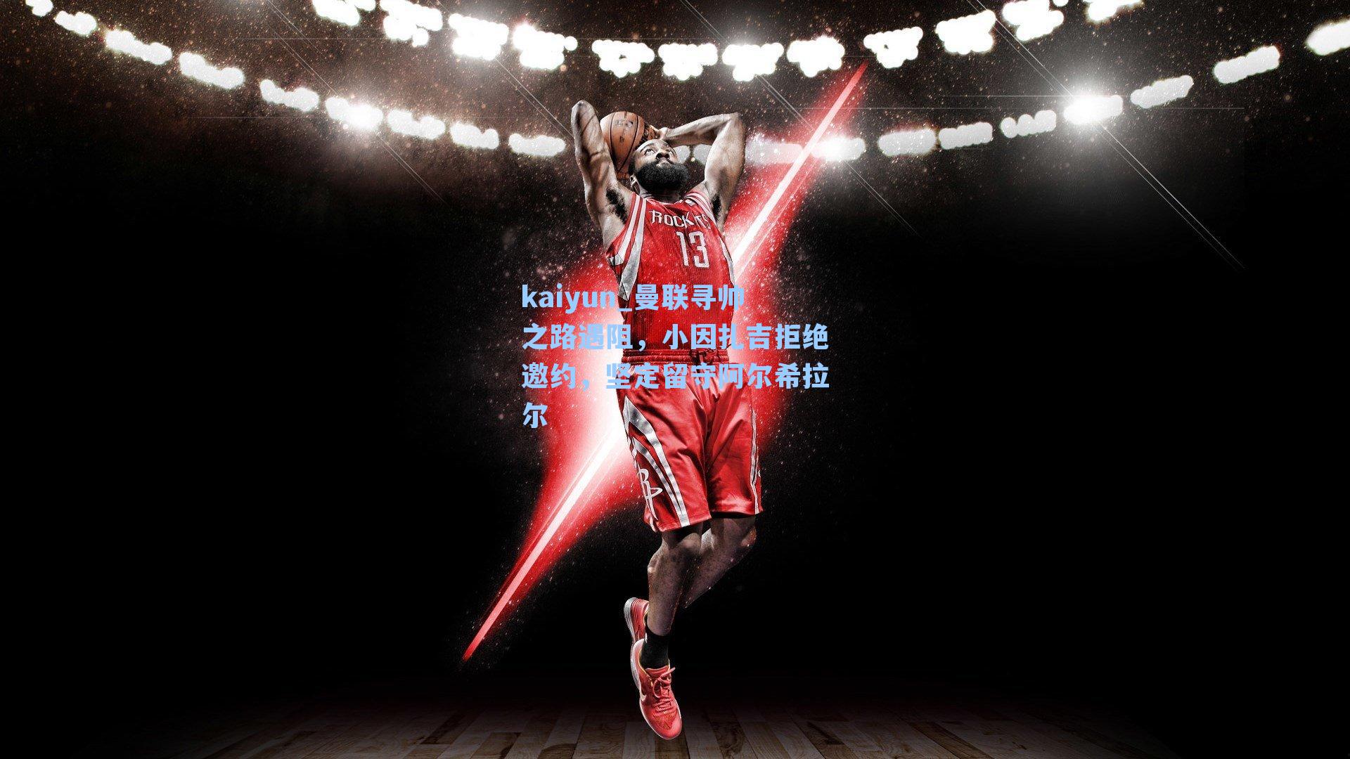 曼联寻帅之路遇阻，小因扎吉拒绝邀约，坚定留守阿尔希拉尔