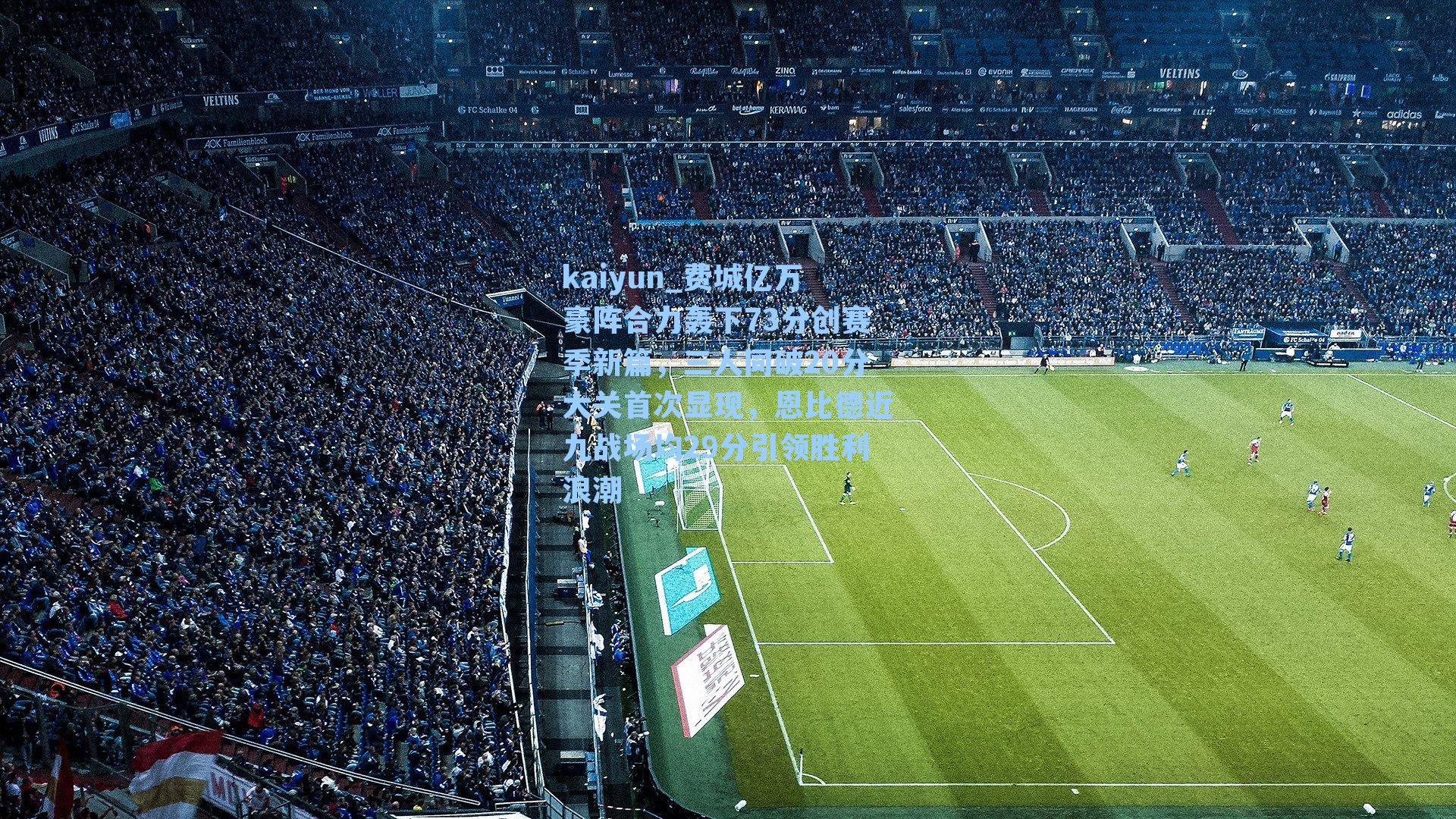 费城亿万豪阵合力轰下73分创赛季新篇，三人同破20分大关首次显现，恩比德近九战场均29分引领胜利浪潮