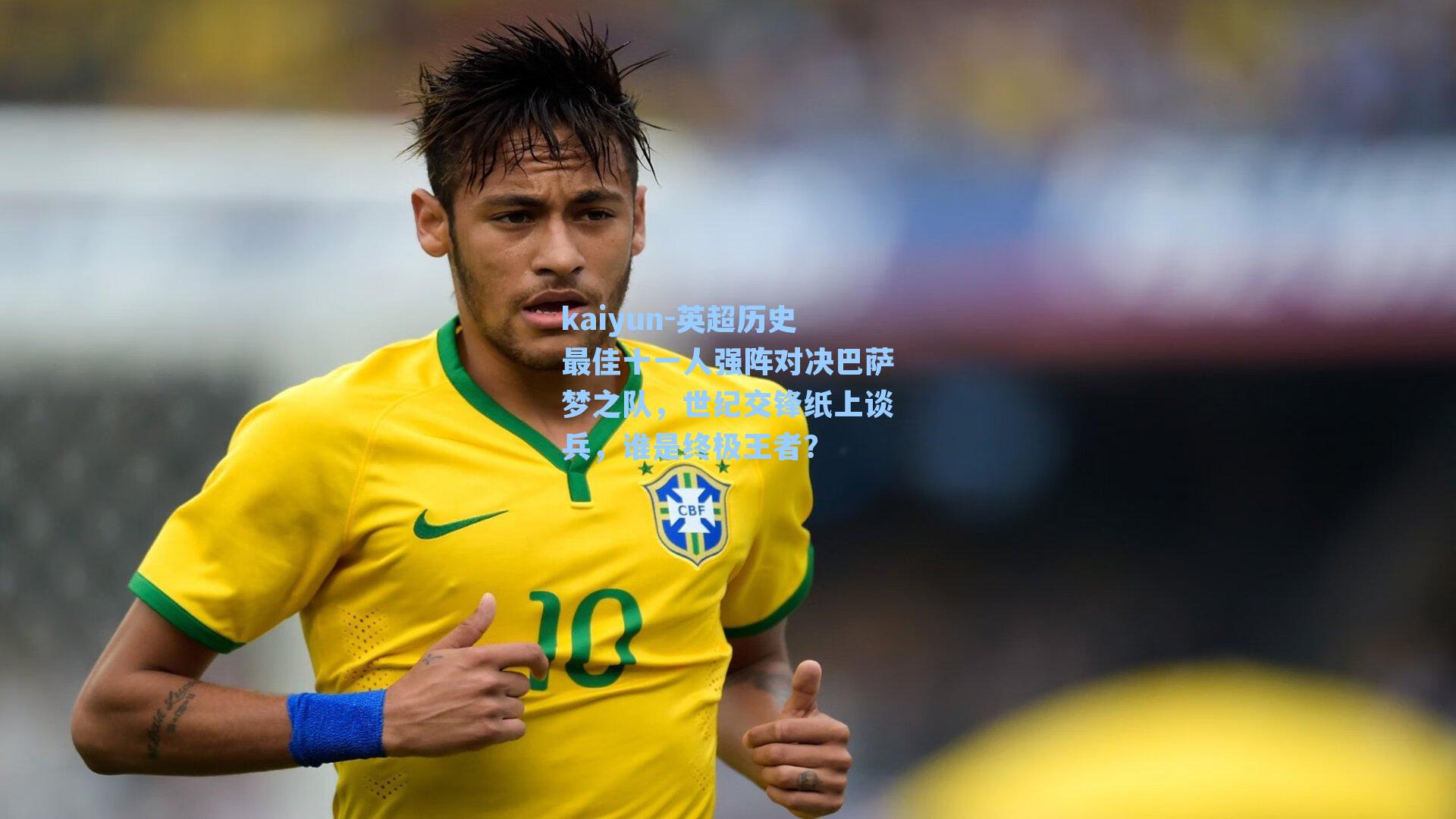 英超历史最佳十一人强阵对决巴萨梦之队，世纪交锋纸上谈兵，谁是终极王者？