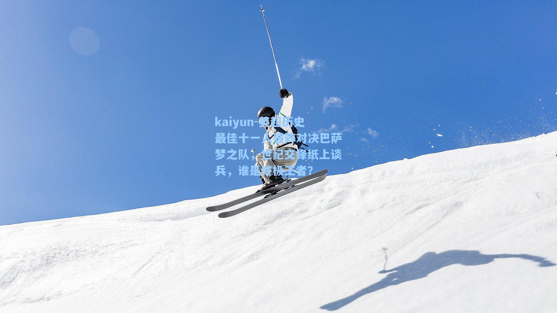 英超历史最佳十一人强阵对决巴萨梦之队，世纪交锋纸上谈兵，谁是终极王者？