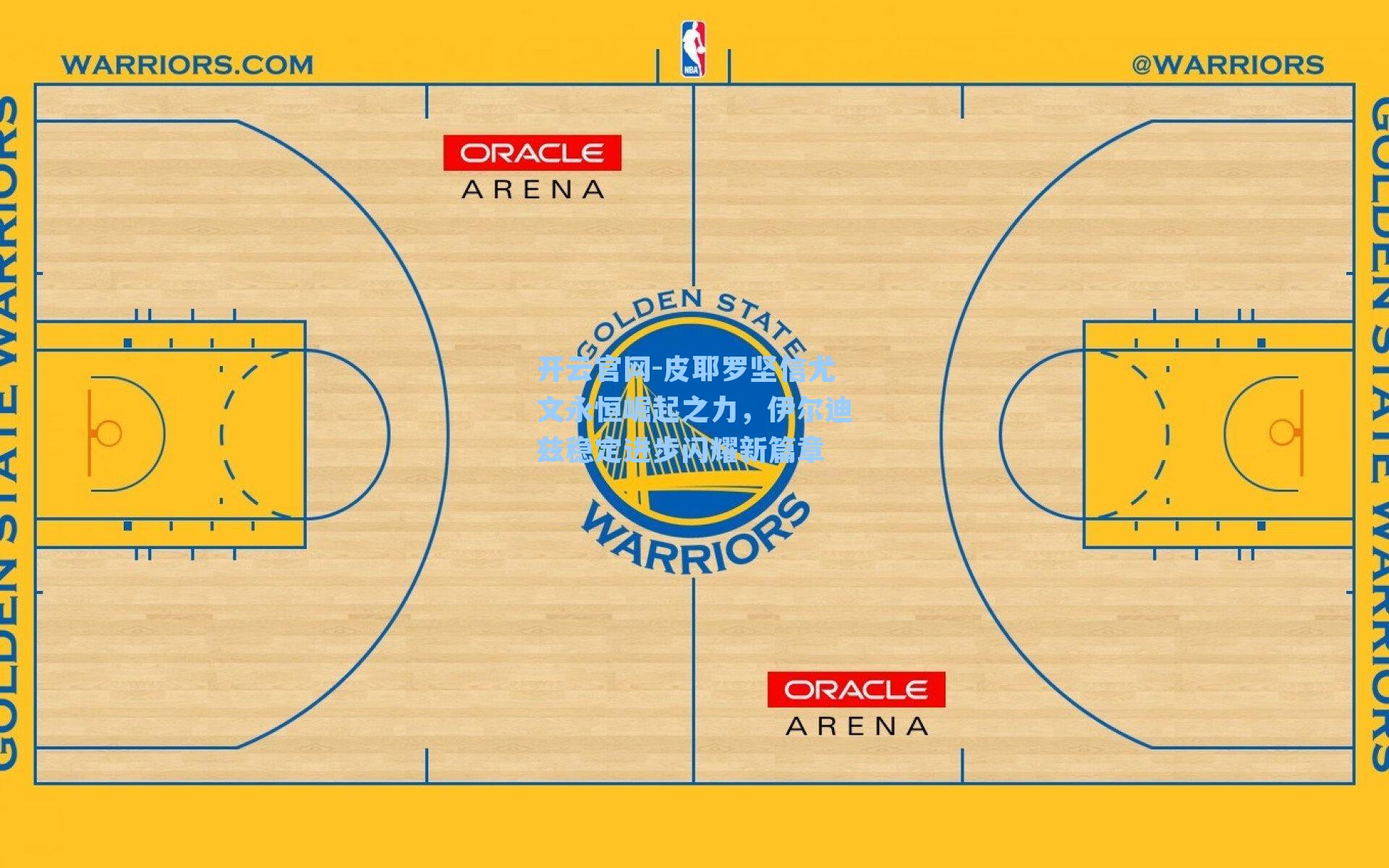 皮耶罗坚信尤文永恒崛起之力，伊尔迪兹稳定进步闪耀新篇章
