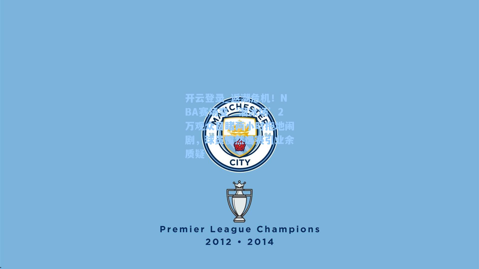 返潮危机！NBA赛场变‘溜冰场’2万观众目睹两小时拖地闹剧，球员愤然退赛引业余质疑