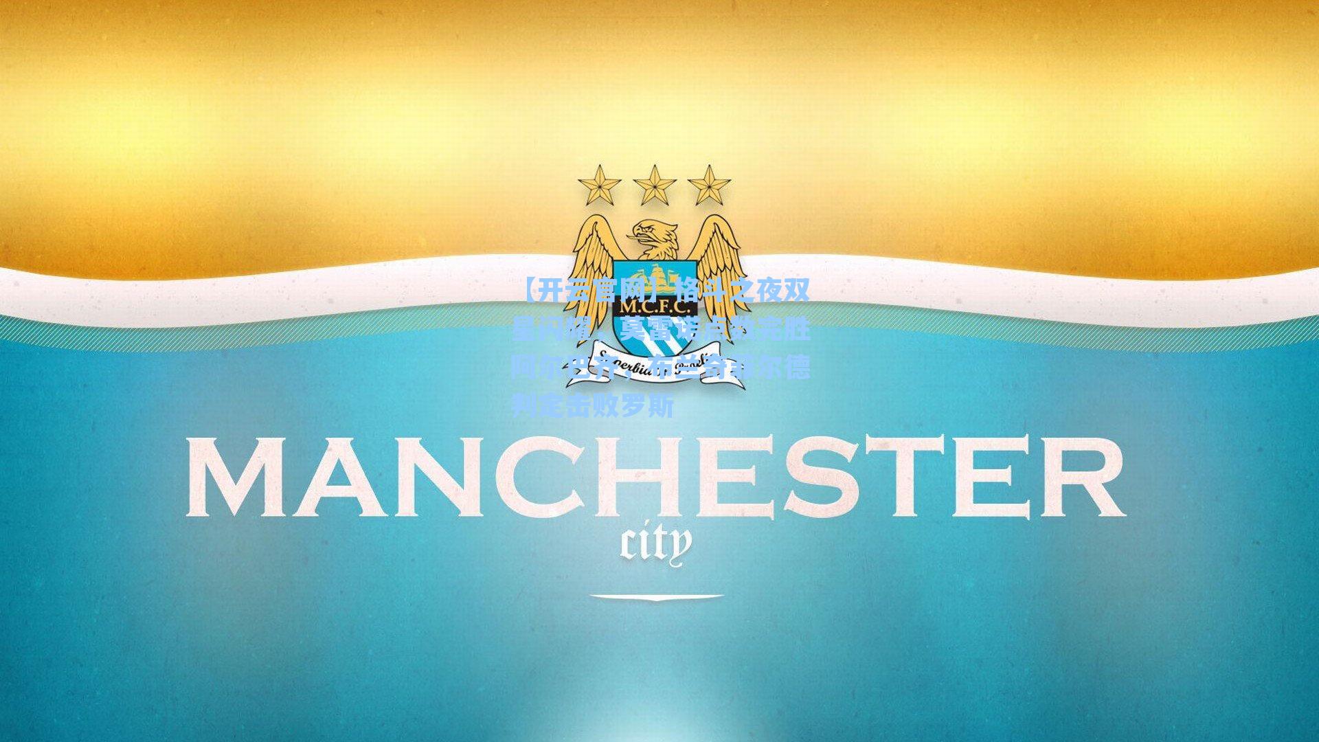 格斗之夜双星闪耀，莫雷诺点数完胜阿尔巴齐，布兰奇菲尔德判定击败罗斯