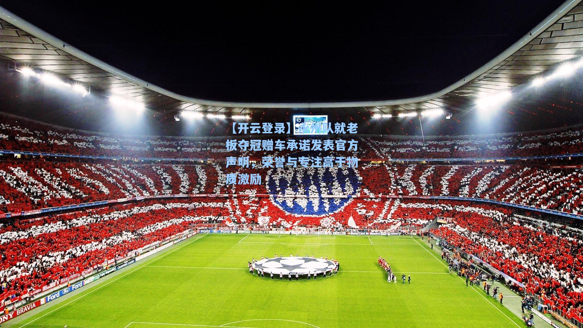 【开云登录】永州队就老板夺冠赠车承诺发表官方声明，荣誉与专注高于物质激励