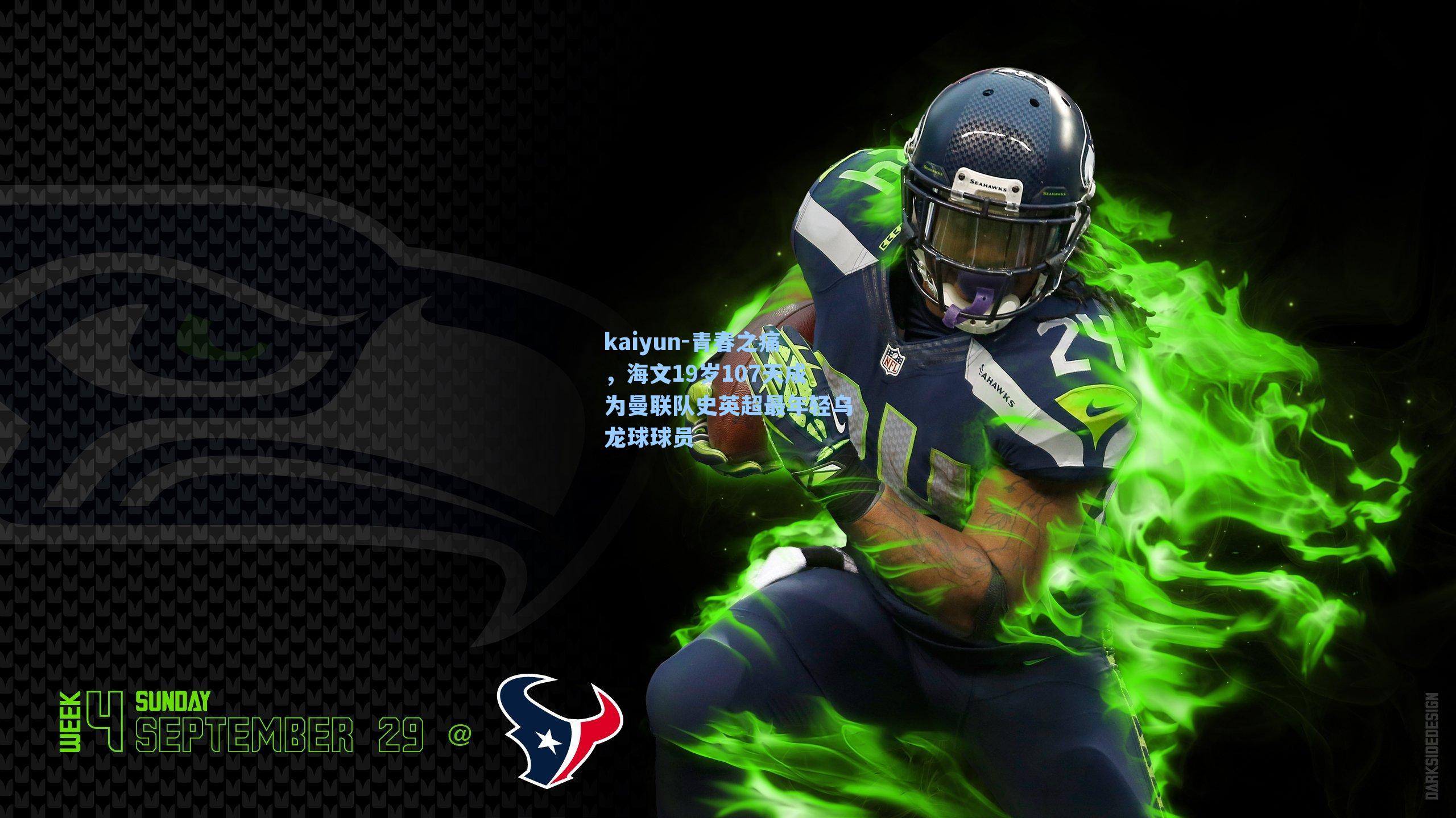 kaiyun-青春之痛，海文19岁107天成为曼联队史英超最年轻乌龙球球员