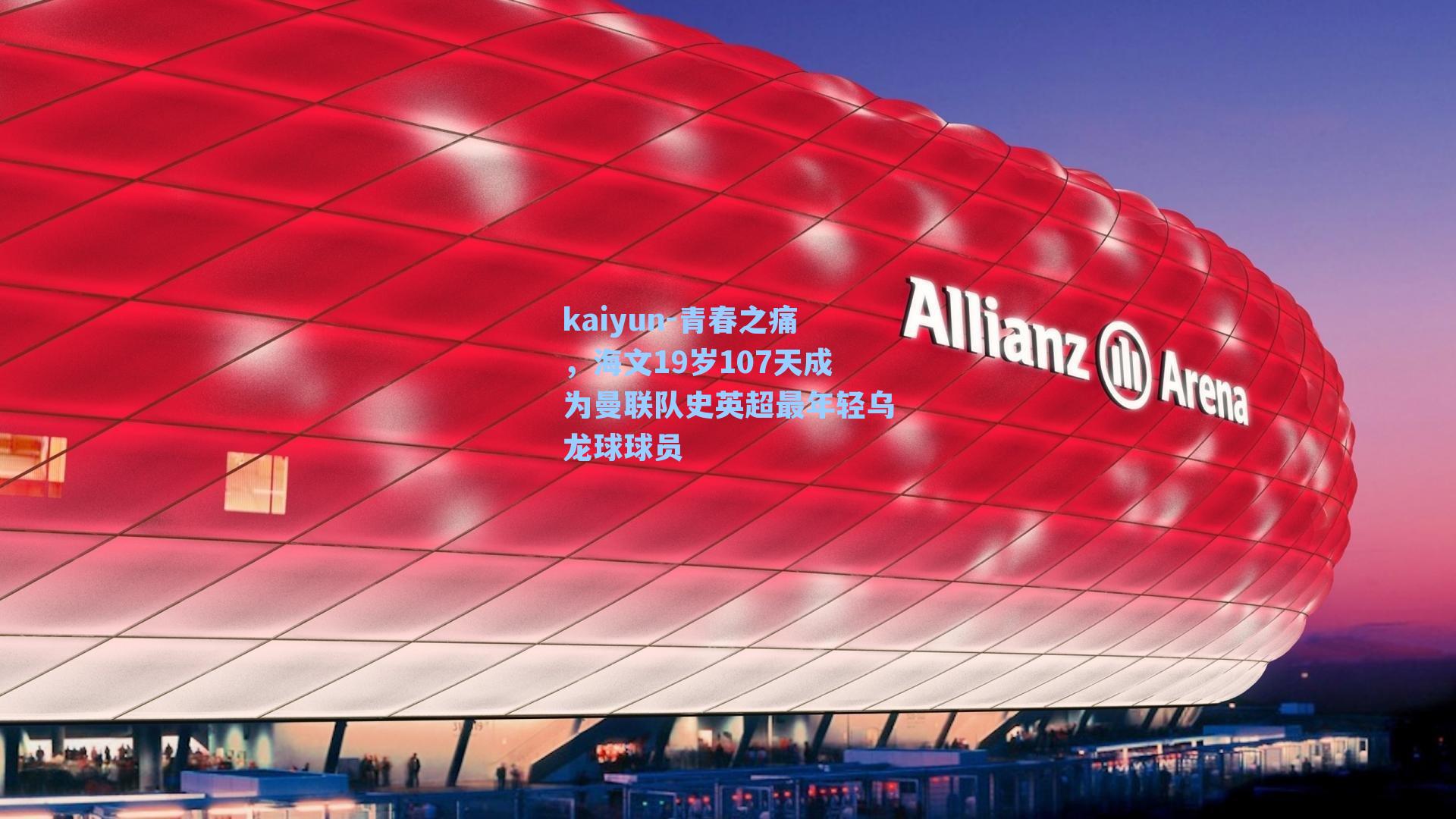 青春之痛，海文19岁107天成为曼联队史英超最年轻乌龙球球员