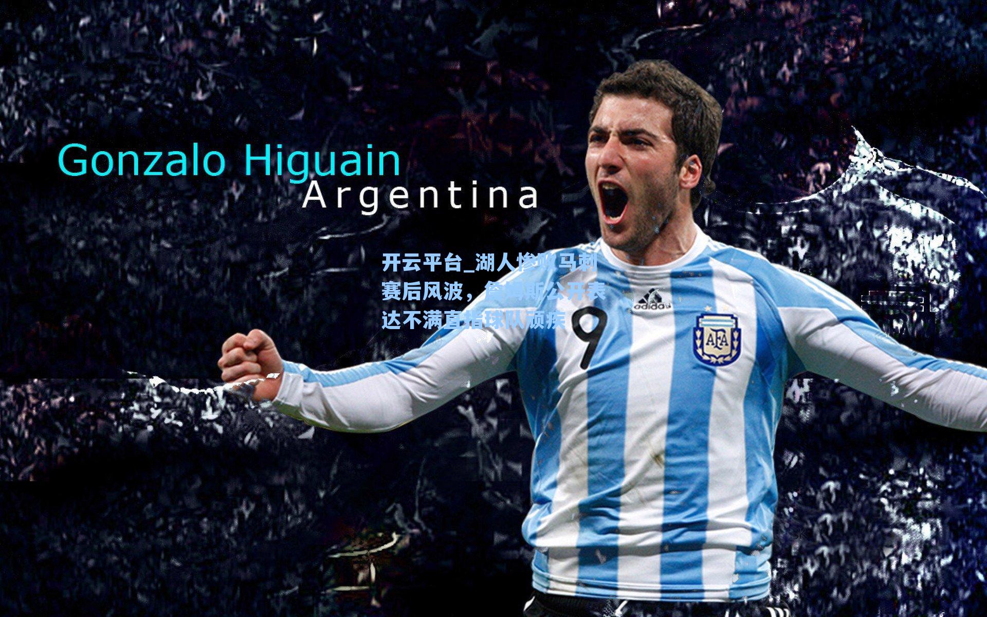 开云平台_湖人惨败马刺赛后风波，詹姆斯公开表达不满直指球队顽疾