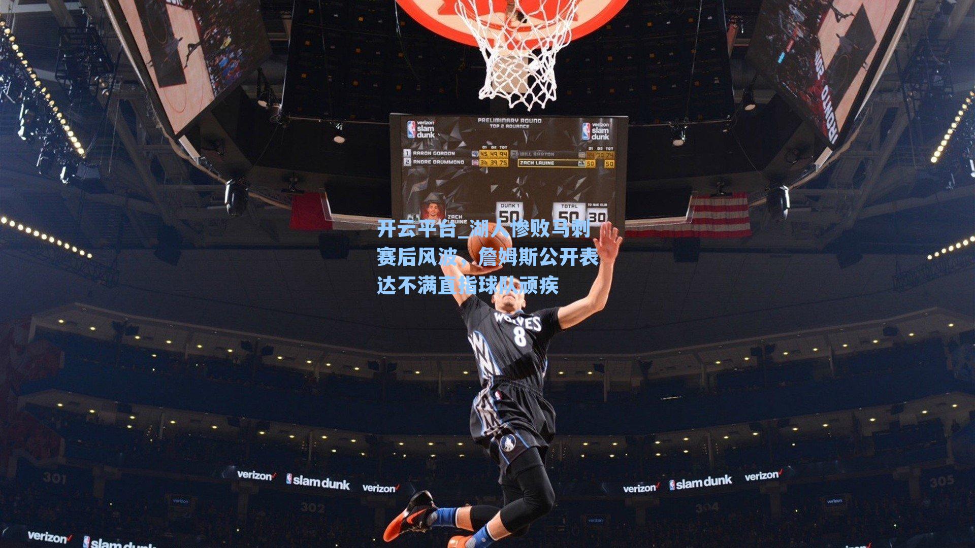 湖人惨败马刺赛后风波，詹姆斯公开表达不满直指球队顽疾